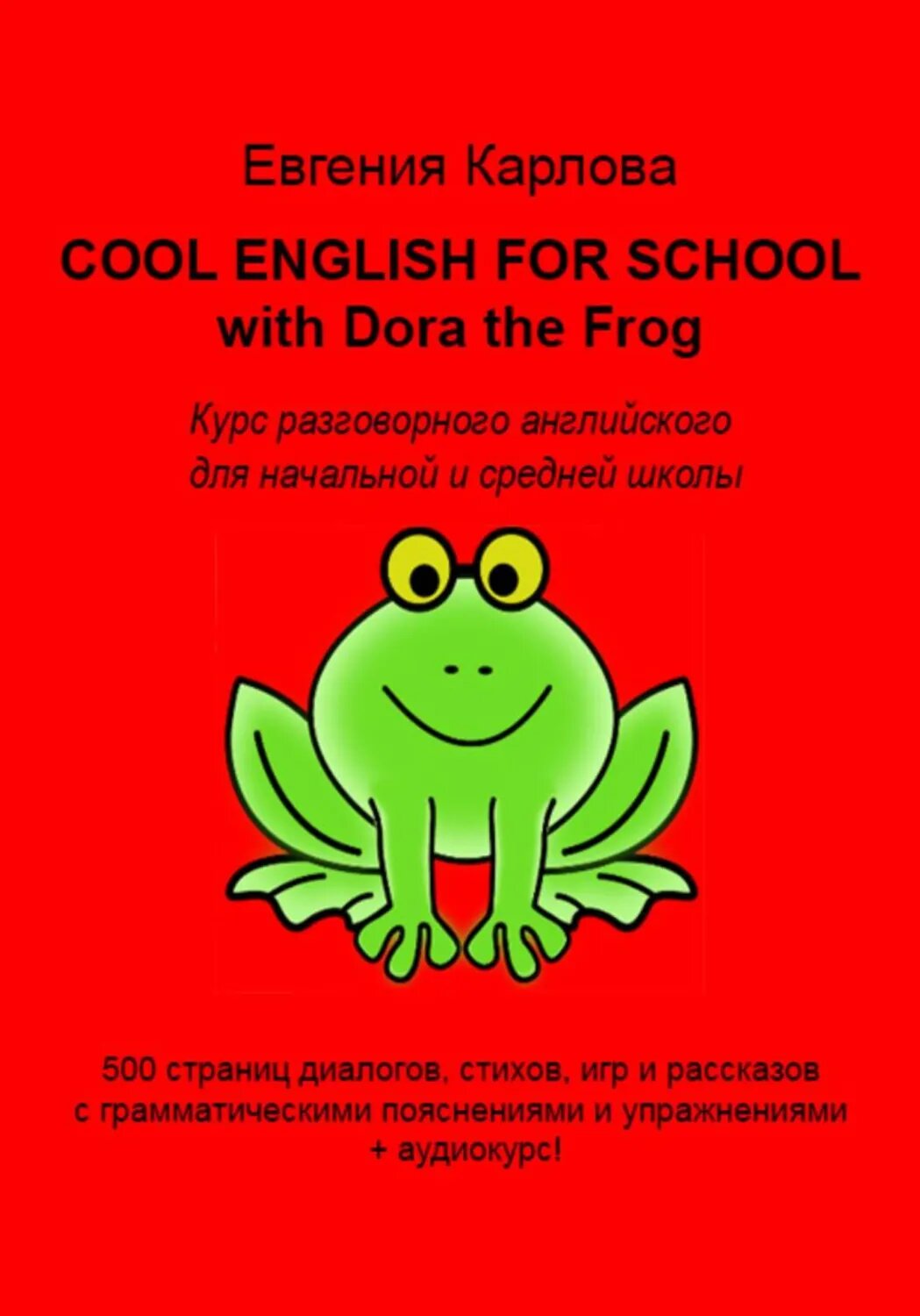 Cool english for school with dora the frog [Цифровая книга]