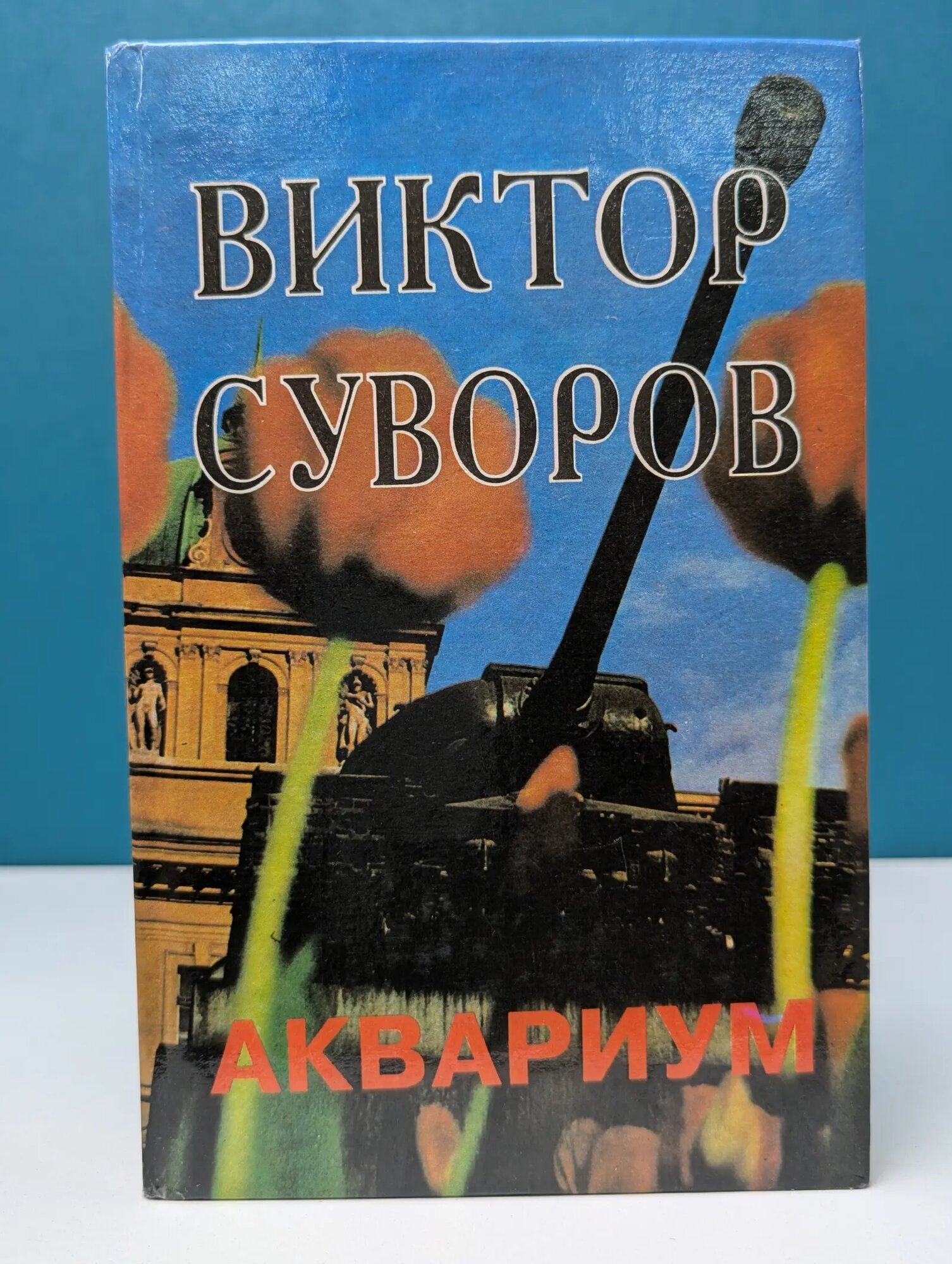 Аквариум. Две книги об армии Суворов Виктор 1994