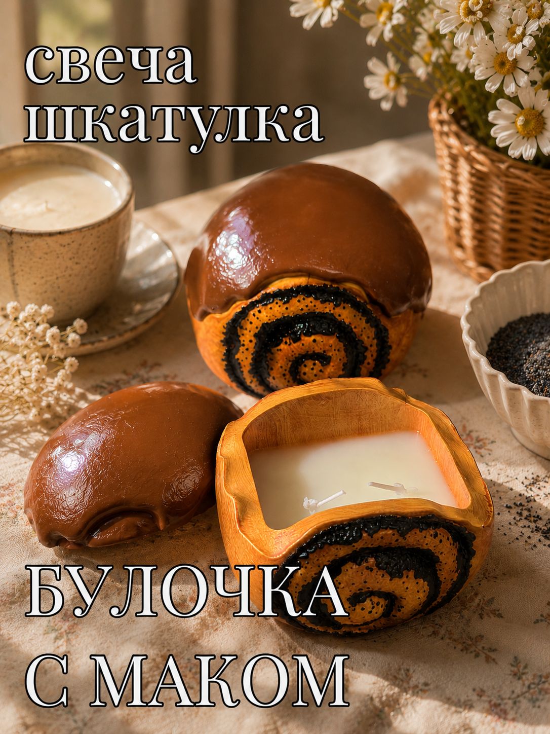 Свеча ароматическая "Мамин какао" 10 см х 12 см