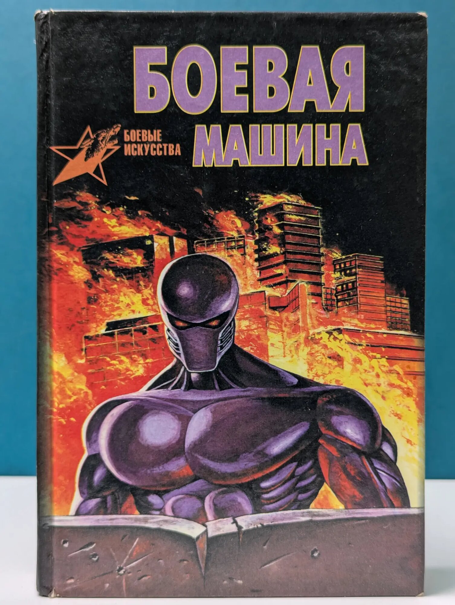 Боевые искусства. Боевая машина. Руководство по самозащите Тарас Анатолий Ефимович 1999