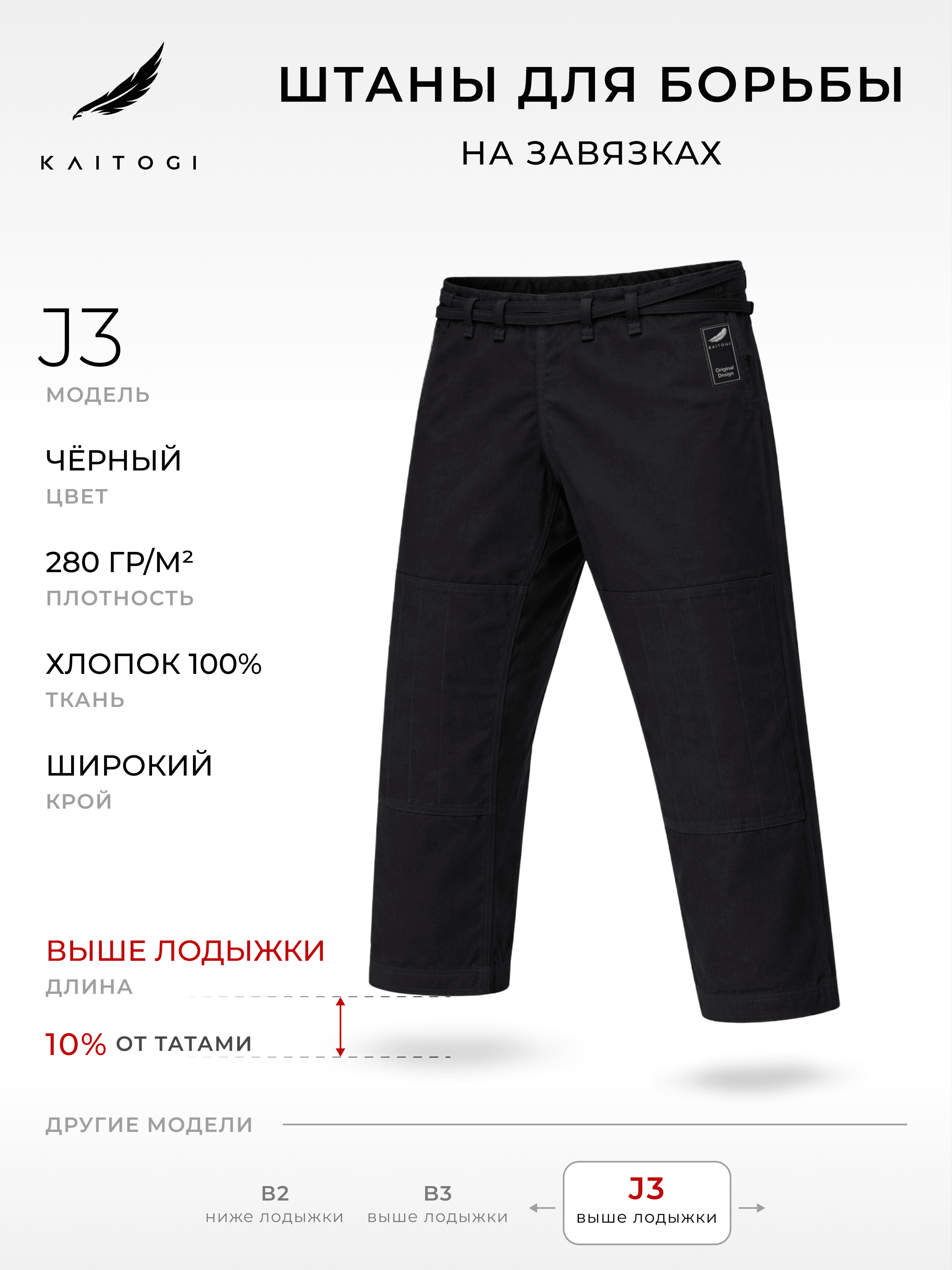Брюки для джиу-джитсу, дзюдо KAITOGI Штаны для Борьбы модель J3 хлопковые черные с завязками