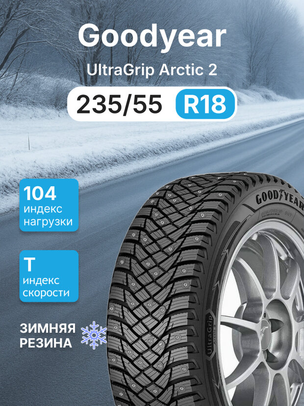 Зимняя шипованная шина Goodyear UltraGrip Arctic 2 235/55 r18 104T