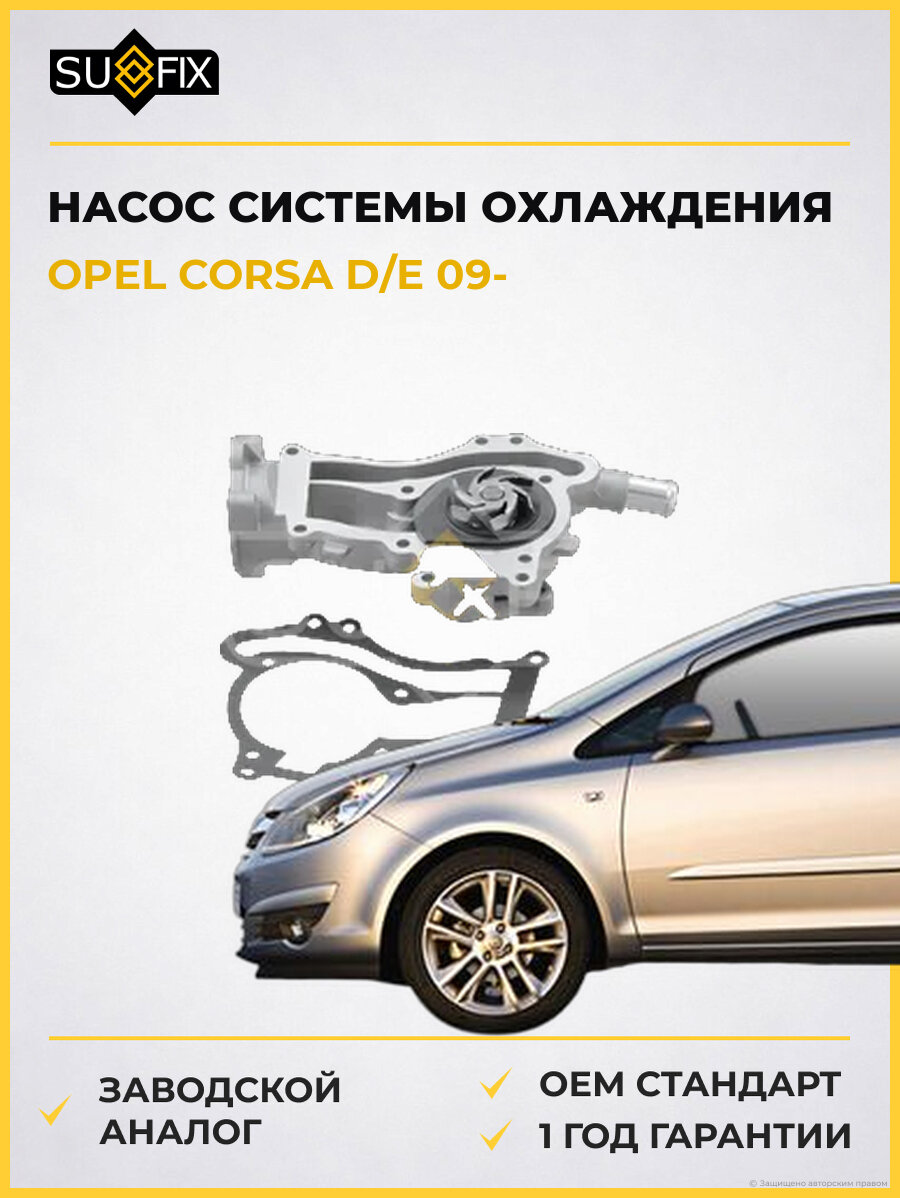 Насос системы охлаждения SUFIX FA1050 Опель Корса D/E OPEL CORSA D/E 2009