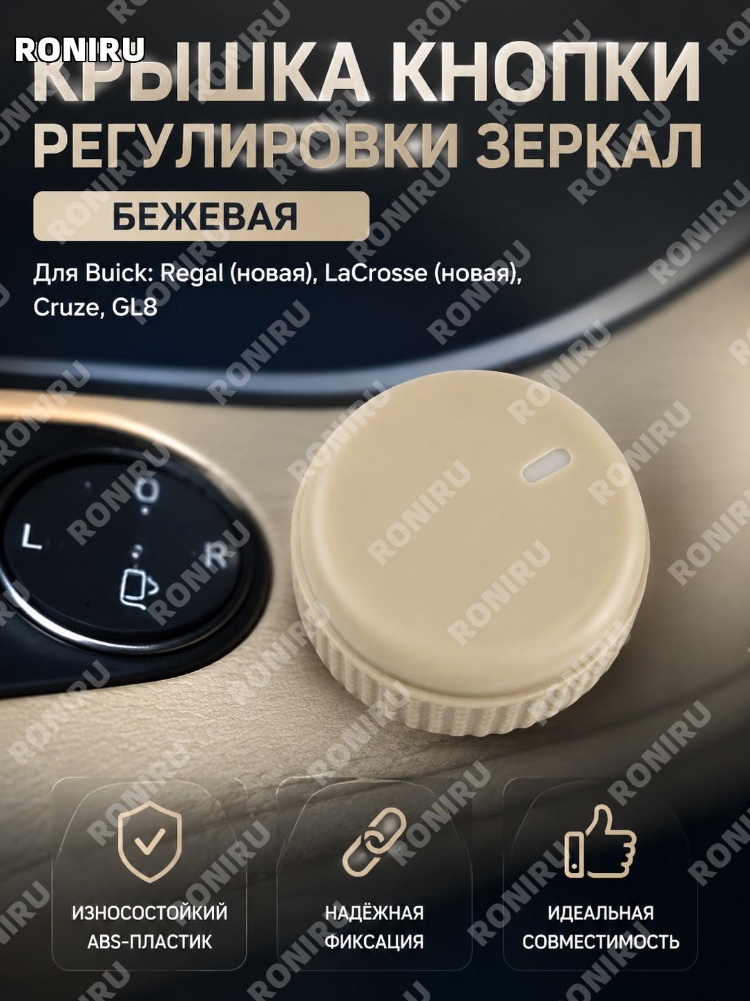 Крышка зеркала заднего вида бежевая для нового Buick Regal LaCrosse Cruze GL8 ABS, вариант 1-50, автозапчасть