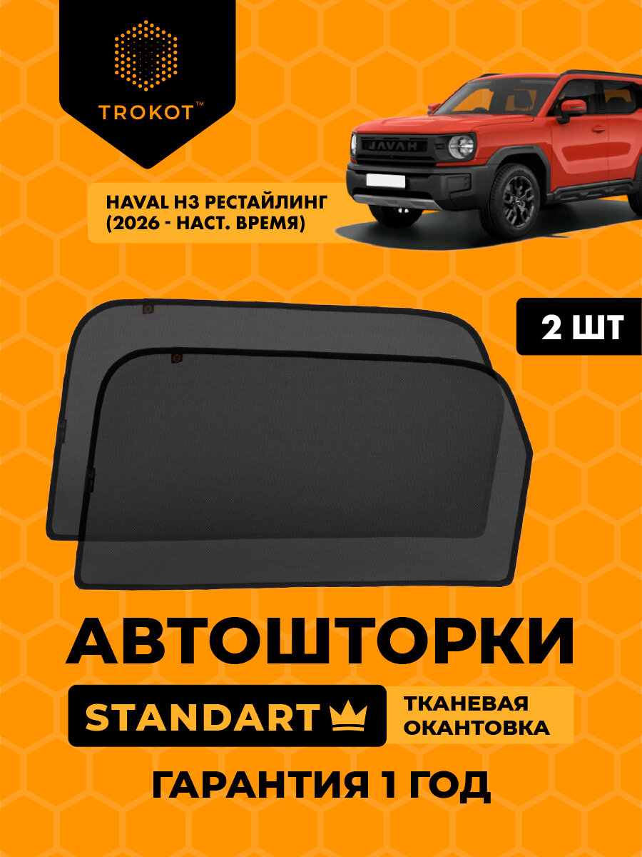 Автошторки на магнитах каркасные STANDART для Haval H3 (рестайлинг) (2026 - н. в) Внедорожник 5 дв, Комплект на задние двери, Шторки в автомобиль трокот