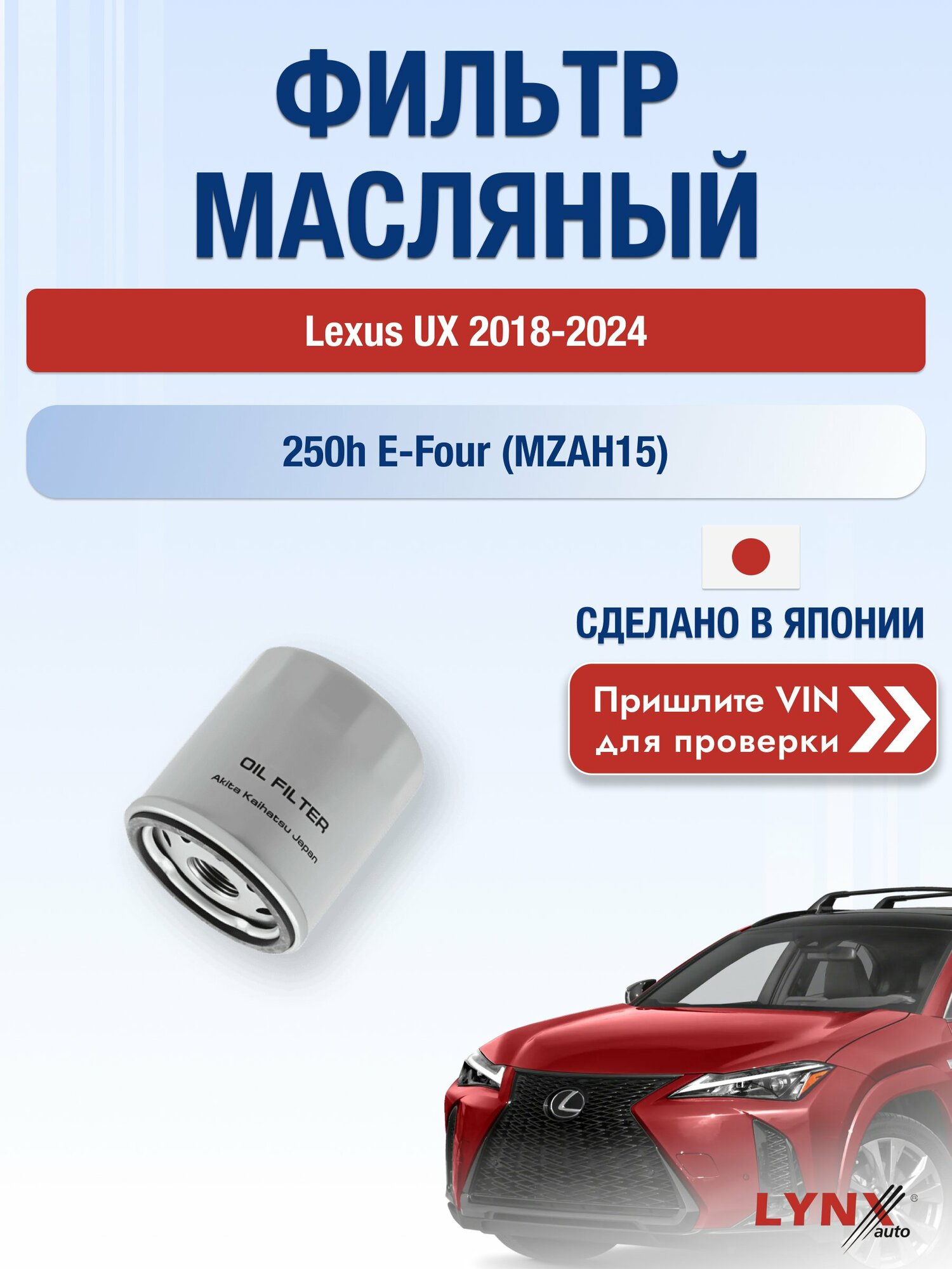 Масляный фильтр для Lexus UX 2018-2024 г. Двигатель 250h E-Four (MZAH15) (M20A-FXS) Лексус УХ LС-170 LYNXauto