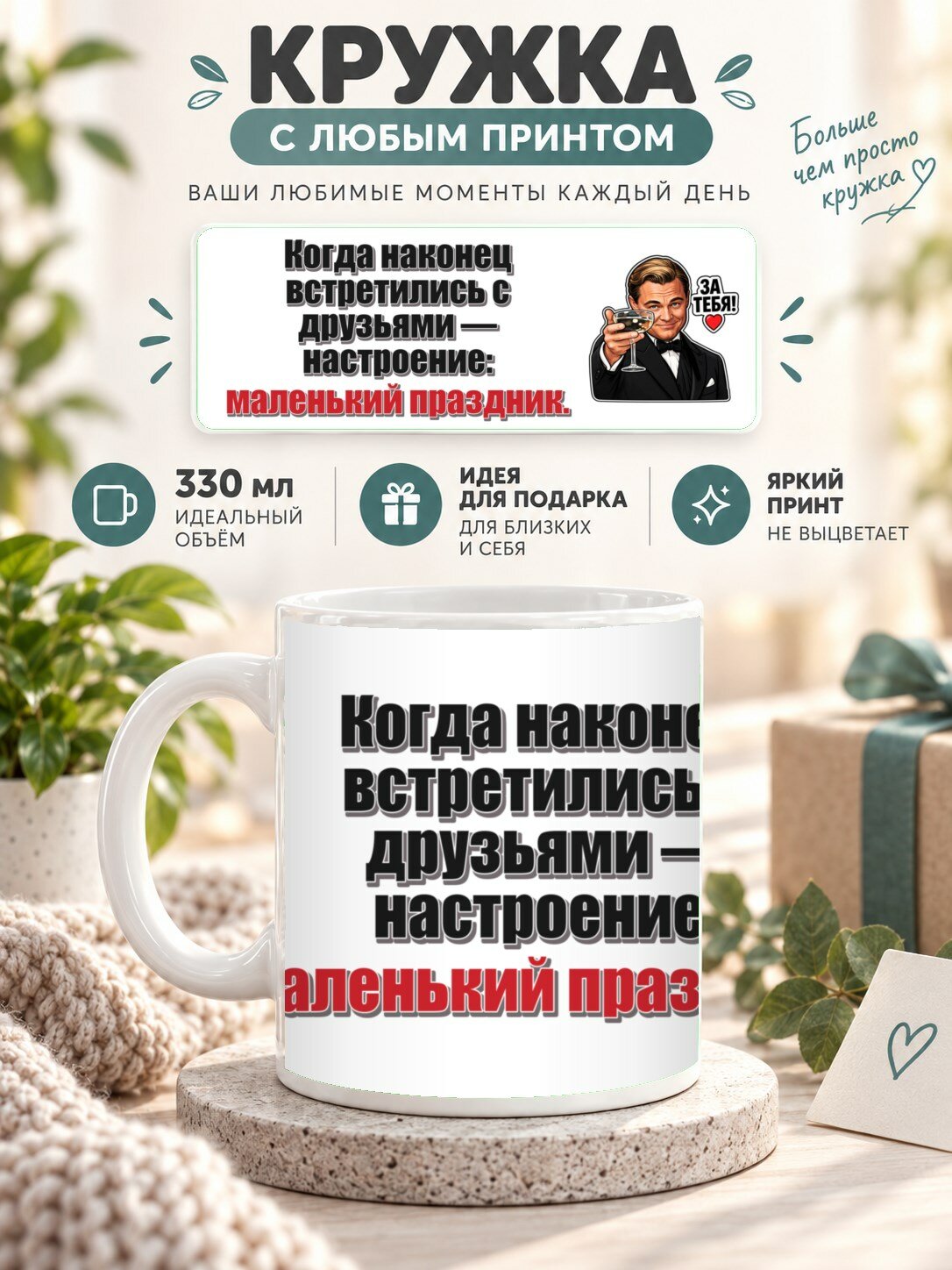 Кружка керамическая MoodRoom 330 мл, глянцевая, для чая и кофе, Кружка с принтом «Когда наконец встретились, UG33048372