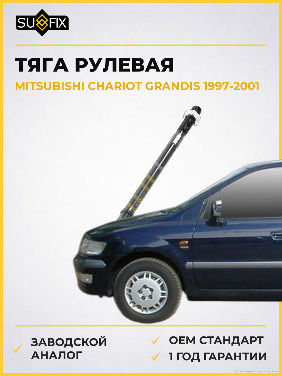 Тяга рулевая SUFIX SD1137 Мицубиси Чариот Грандис MITSUBISHI CHARIOT GRANDIS 1997-2001