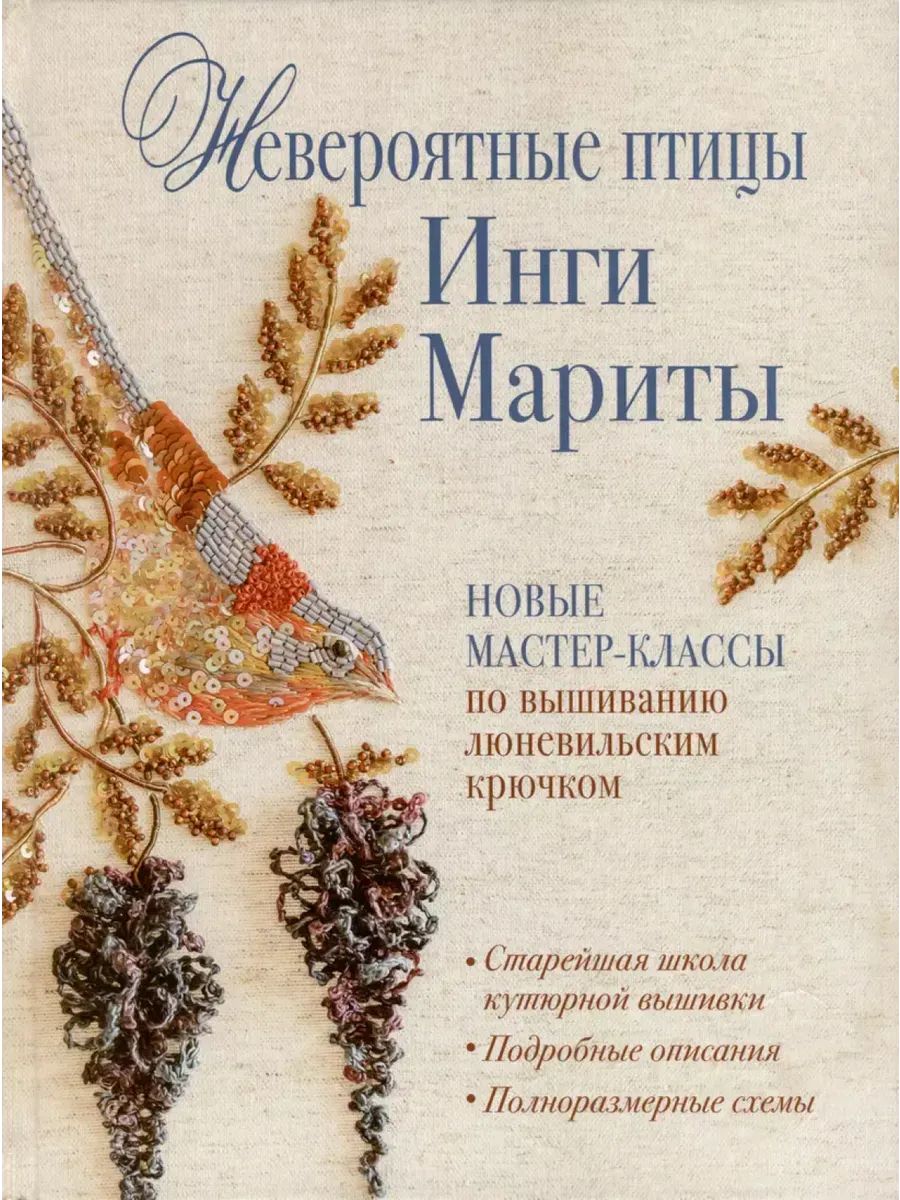 Невероятные птицы Инги Мариты. Новые мастер-классы