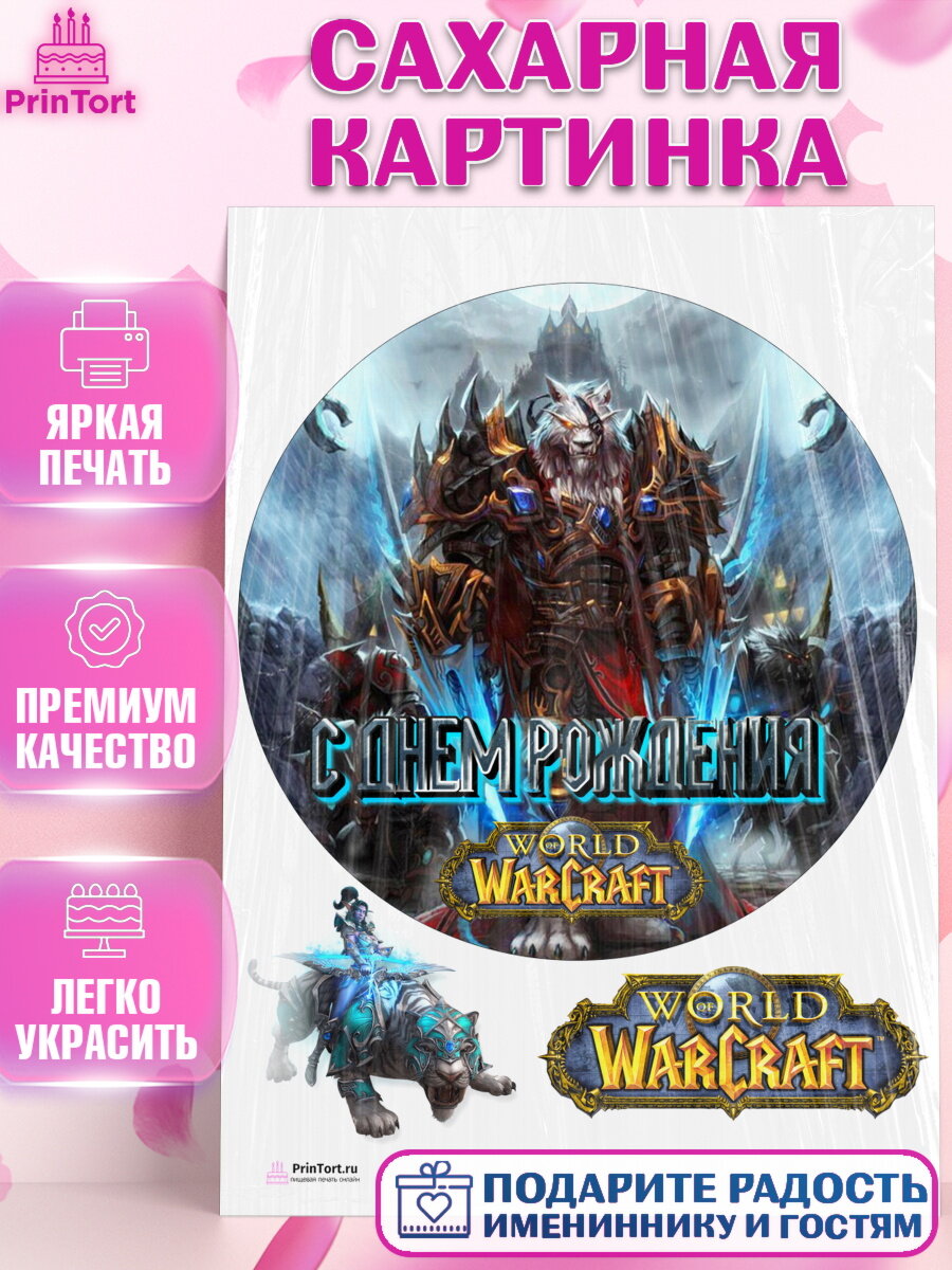 Сахарная картинка для торта Варкрафт. Украшения для торта мальчику на День Рождения. Декор для выпечки PrinTort