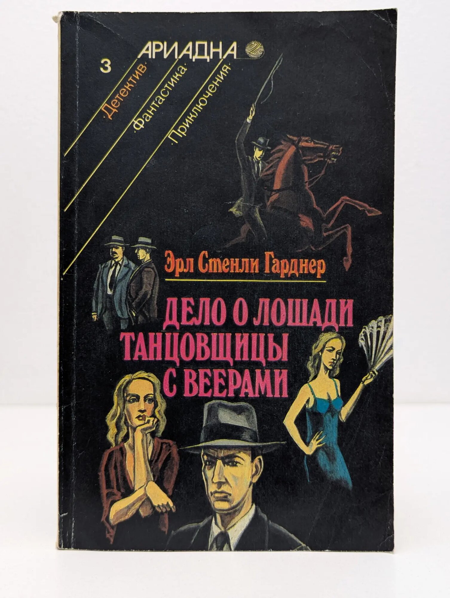 Ариадна. Выпуск № 3. Дело о лошади танцовщицы с веерами Гарднер Эрл Стэнли 1992