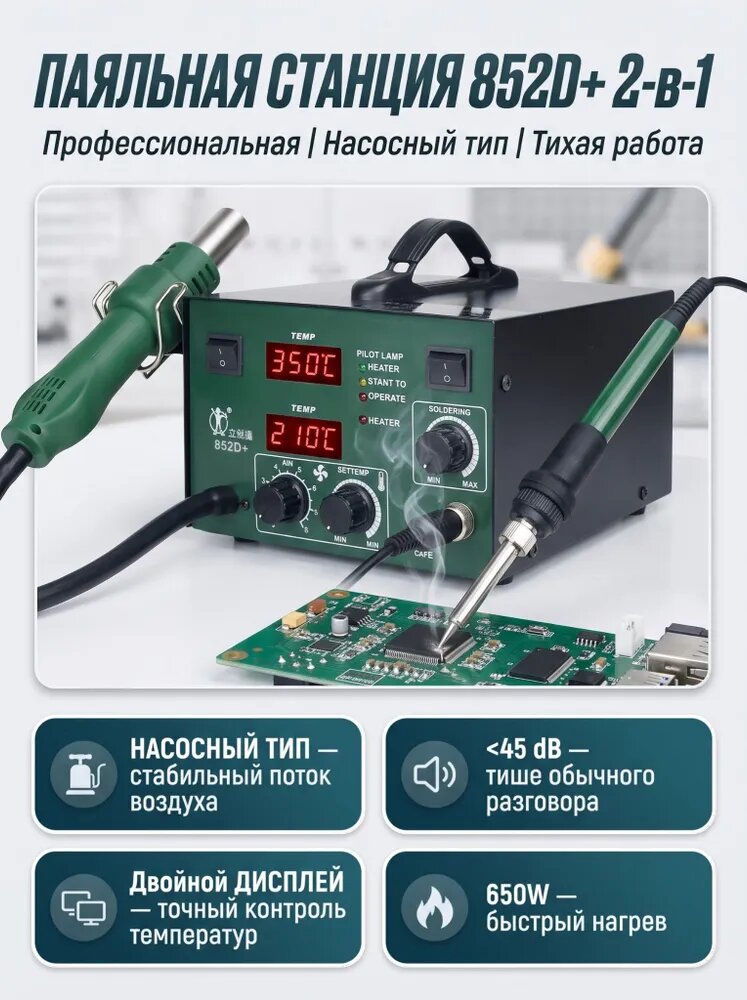 Паяльная станция 2 в 1 852D+ профессиональная термовоздушная с феном и паяльником, компрессорная, 650Вт, цифровой дисплей, тихая 45дБ