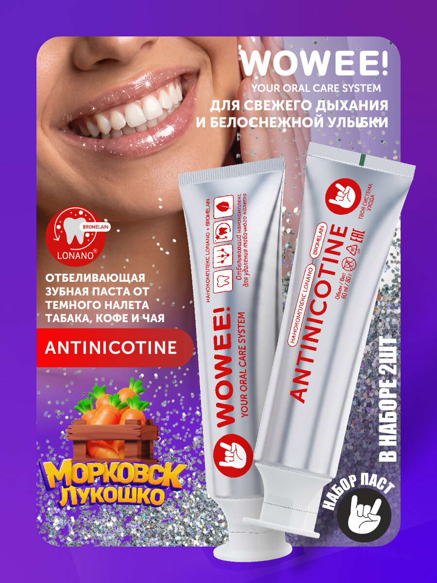 Зубная паста отбеливающая от налета табака, кофе и чая, WOWEE (вауви) ANTINICOTINE, 2 шт х 80 г.