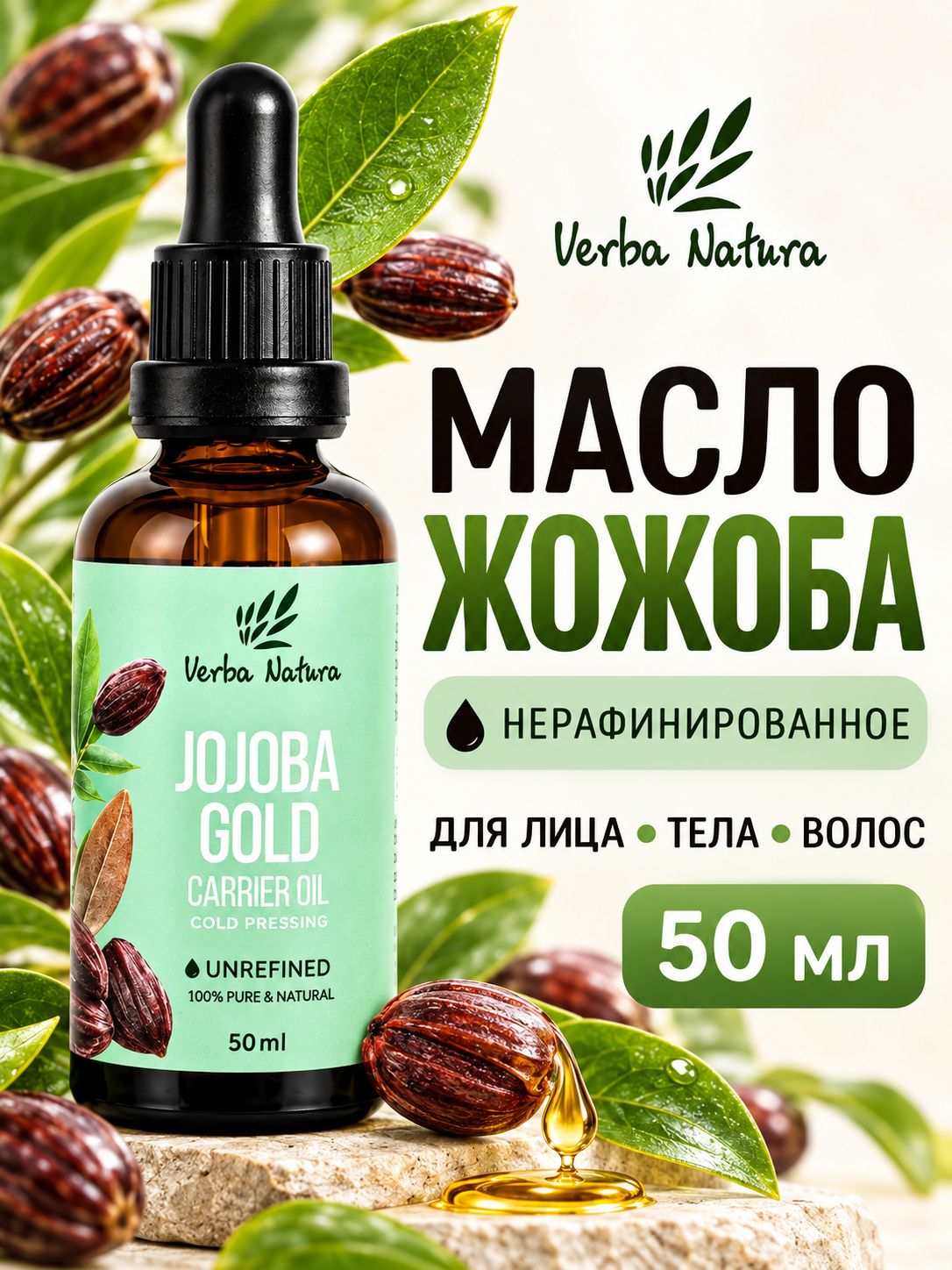 Verba Natura Натуральное косметическое масло плодов жожоба нерафинированное увлажняющее очищающее базовое масло для лица и тела, для массажа и ухода, 50 мл.