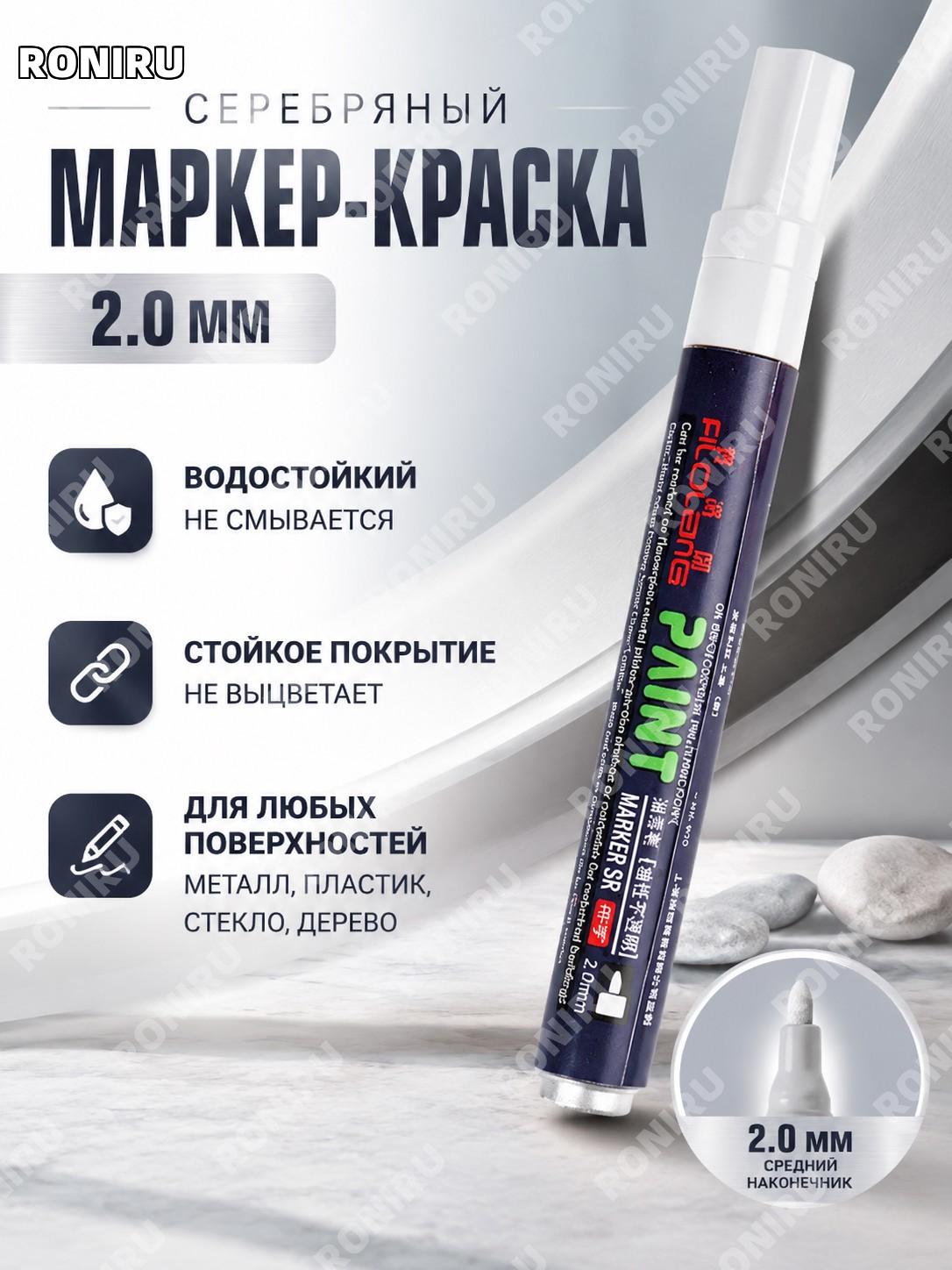 Фломастер-краска 2,0 мм серебряный маркер для металла водостойкая ручка для подписи и творчества декора для дома