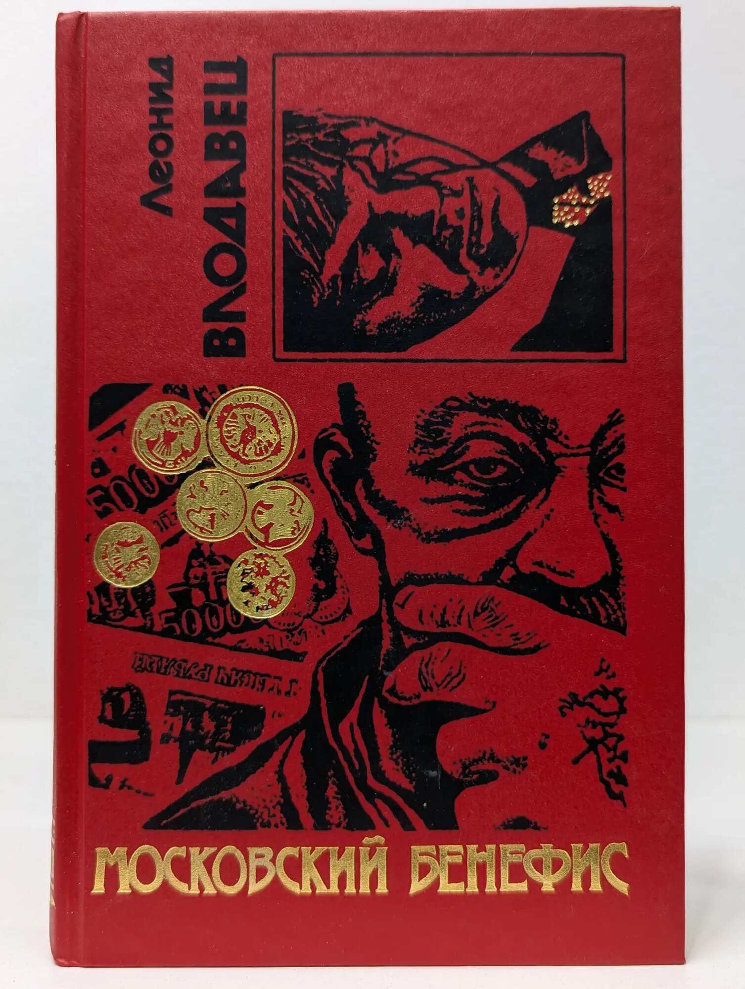 Черная кошка. Московский бенефис Влодавец Леонид Игоревич 1995