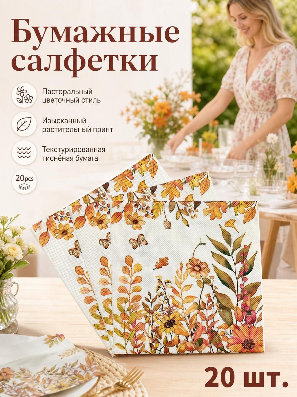Салфетки с цветочной и сельской тематикой