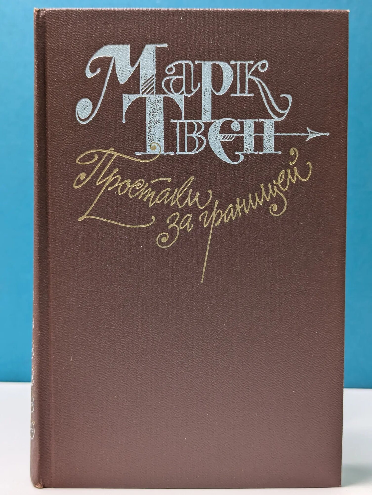 Простаки за границей, или путь новых паломников Твен Марк 1984