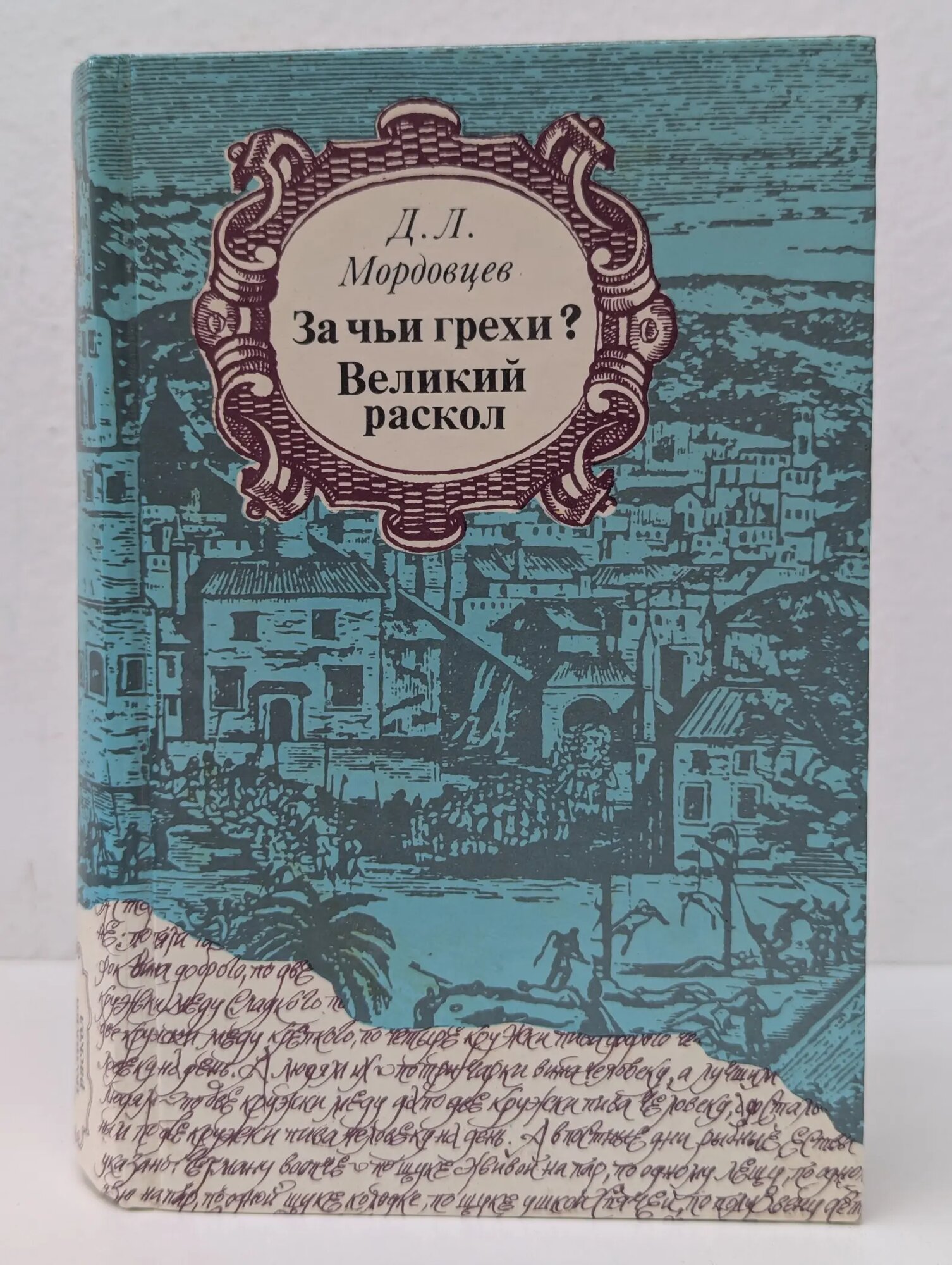 За чьи грехи? Великий раскол Мордовцев Даниил Лукич 1990