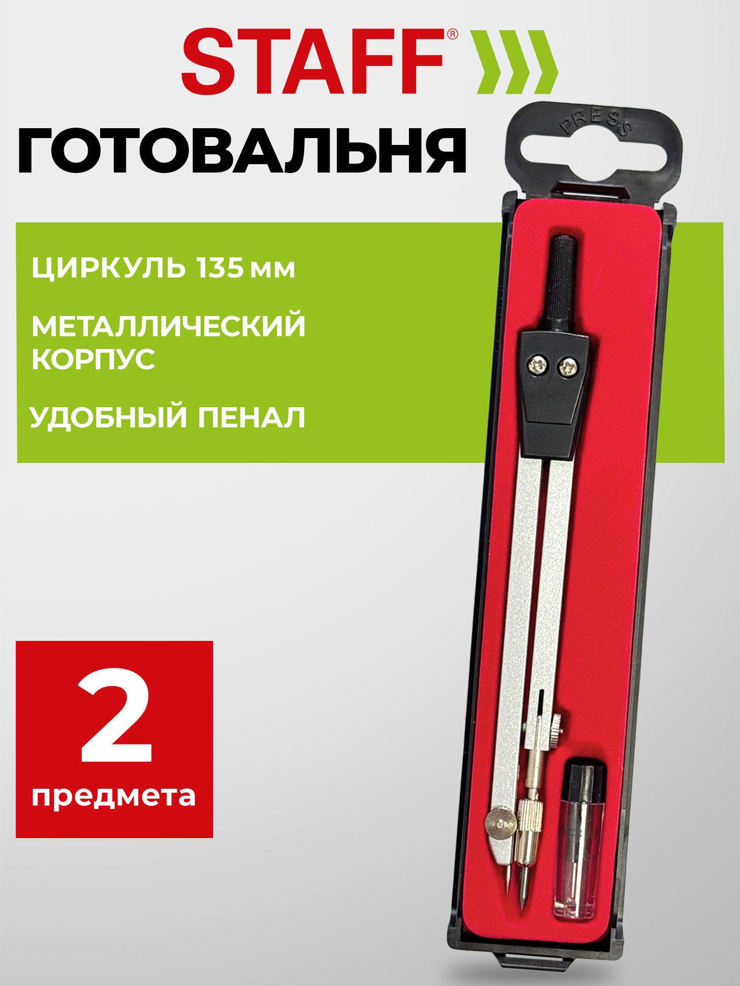 Циркуль школьный для черчения, готовальня 2 предмета