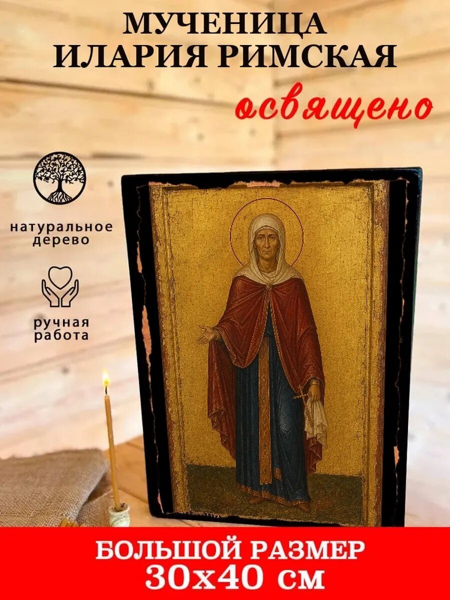 Икона Мученица Илария Римская, на дереве, 30×40 см, освящённая