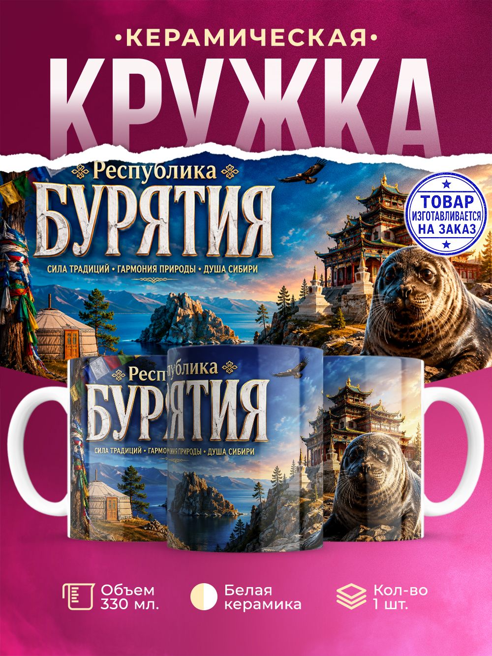 Кружка керамическая "Бурятия", 330 мл, 1 штука.