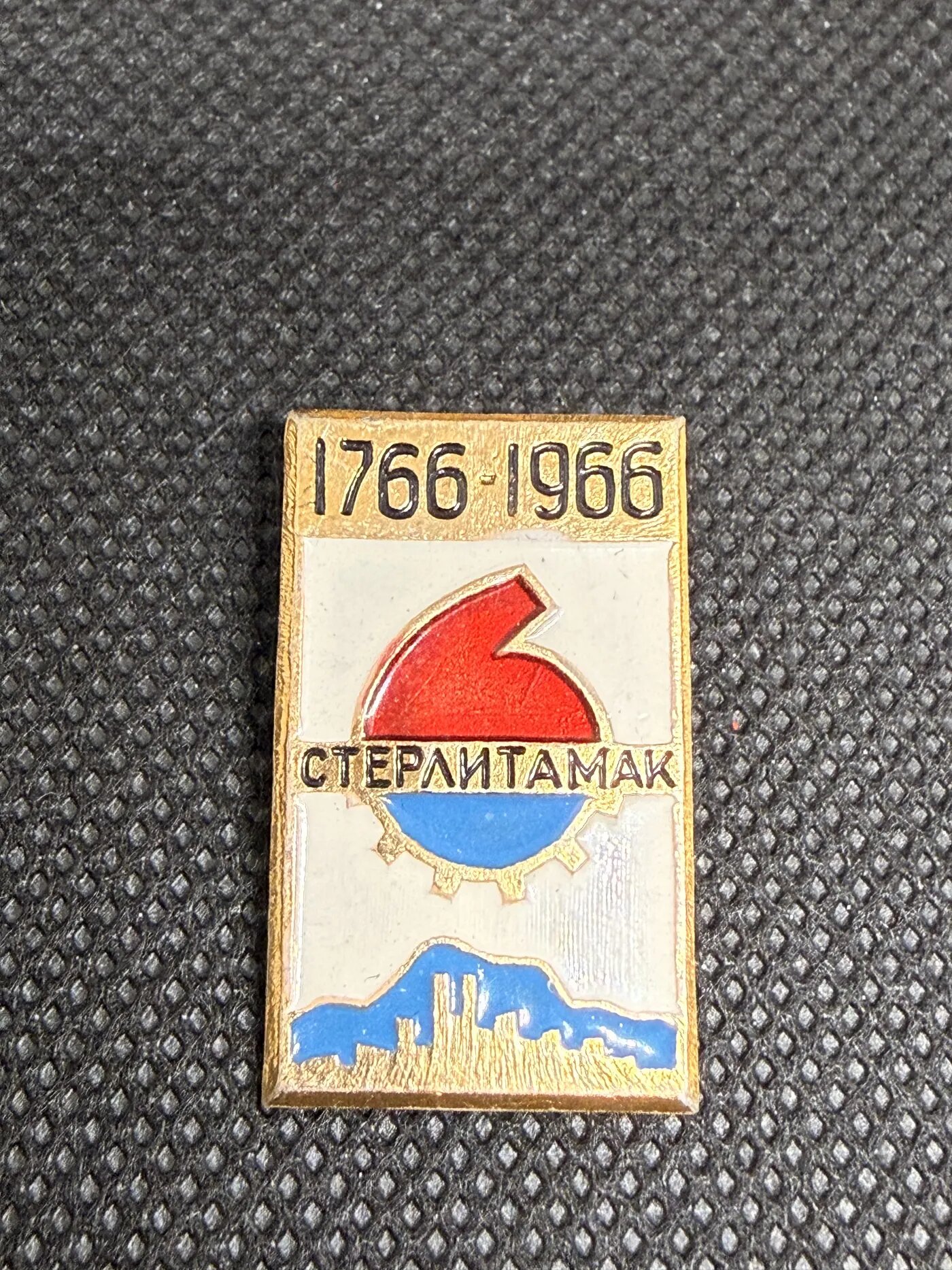 Значок «Стерлитамак 1766–1966»