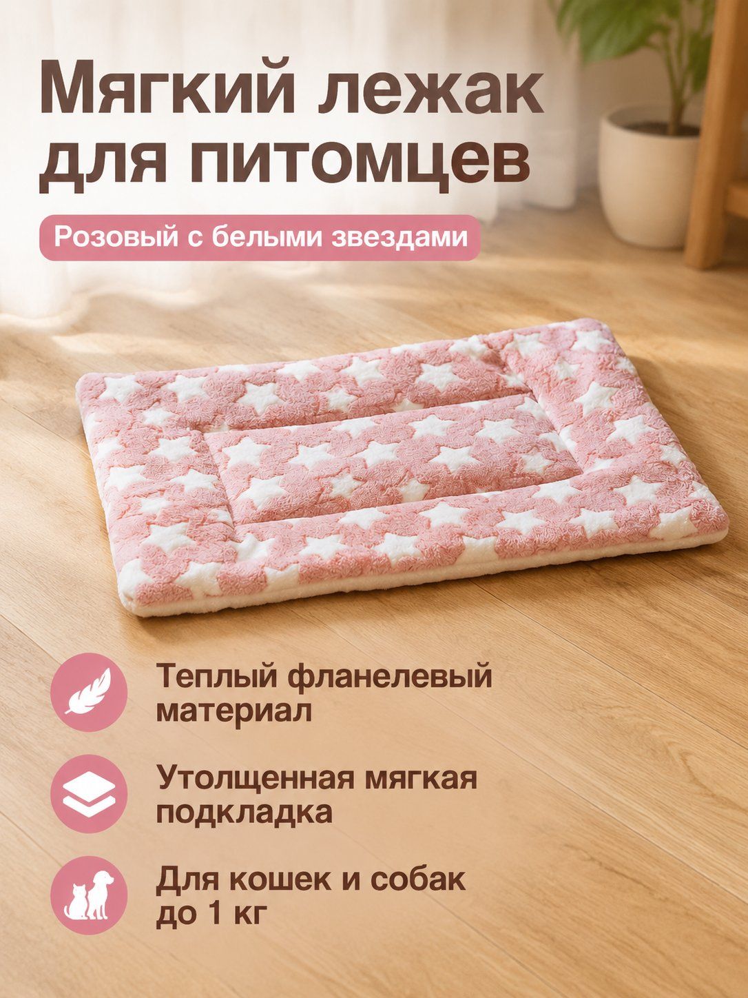Теплый фланелевый коврик для питомца 32x25 см, бежево-розовый с белыми звездами, мягкий и пушистый