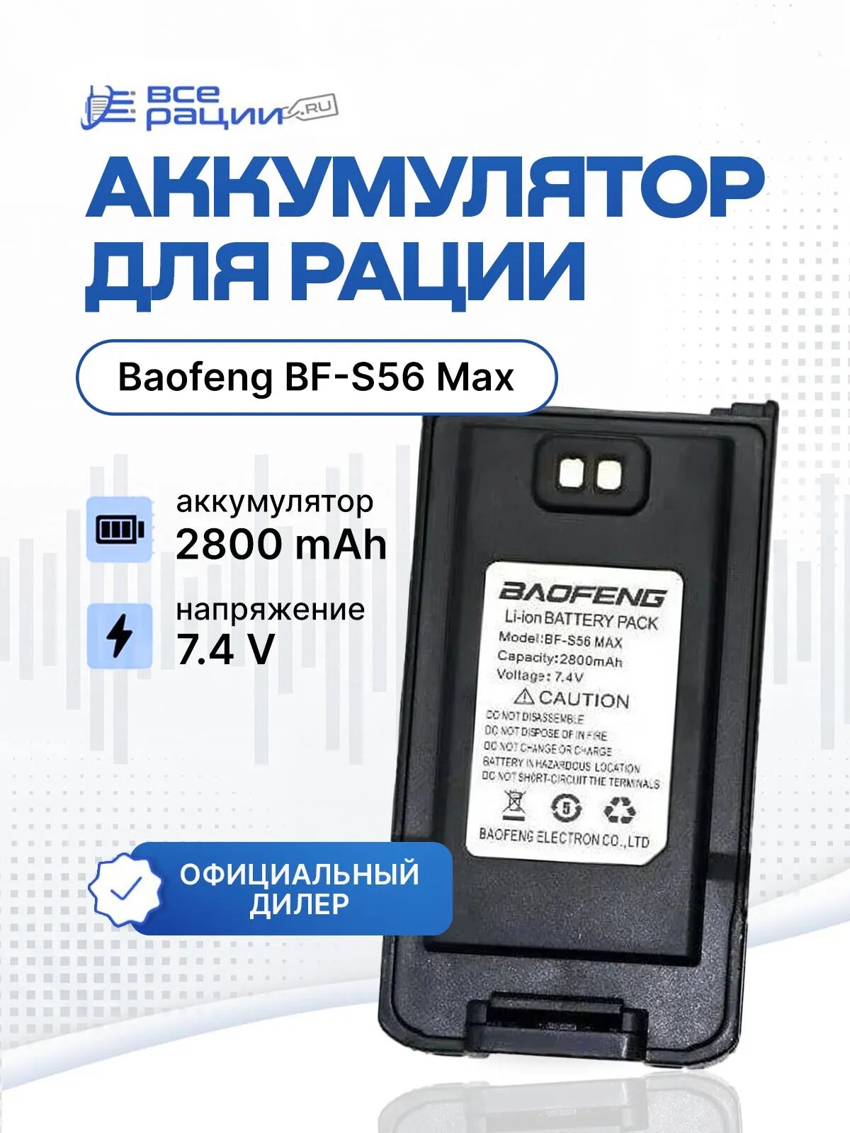 Аккумулятор для рации Baofeng BF-S56 Max 2800 мАч Черный