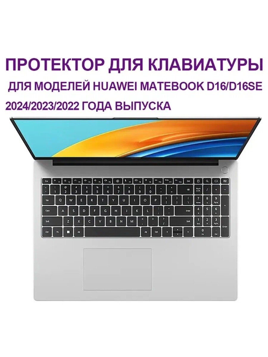Протектор для клавиатуры Huawei MateBook D16 2024/2025 MCLG-16 MCLF-16 16 дюймов