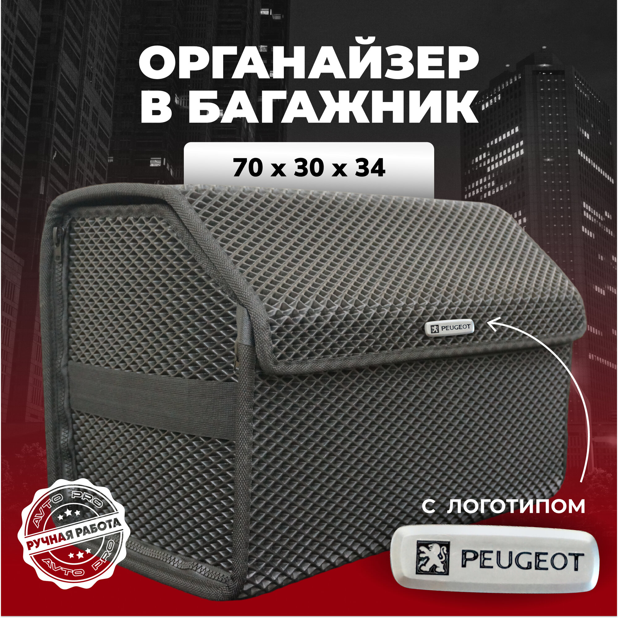 Органайзер в багажник ева с логотипом Peugeot/Пежо 70х30х34 см.