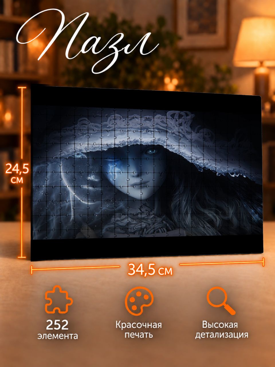 Пазлы 252 элементов Elden Ring Игра ведьма Ренни