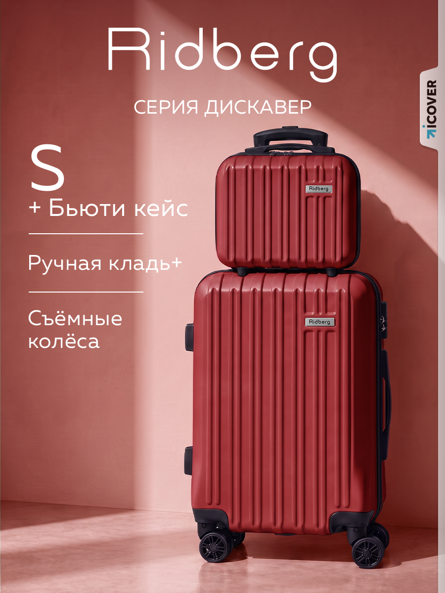 Комплект чемоданов RIDBERG, 2 шт.