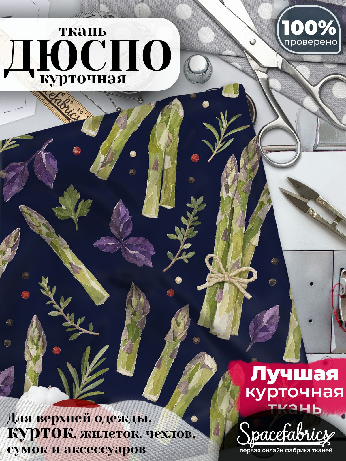 Плащевая ткань Дюспо 240T Milky WR PU, курточная, для шитья и творчества, 85 г/м2, отрез 147х100 см, с принтом Спаржа