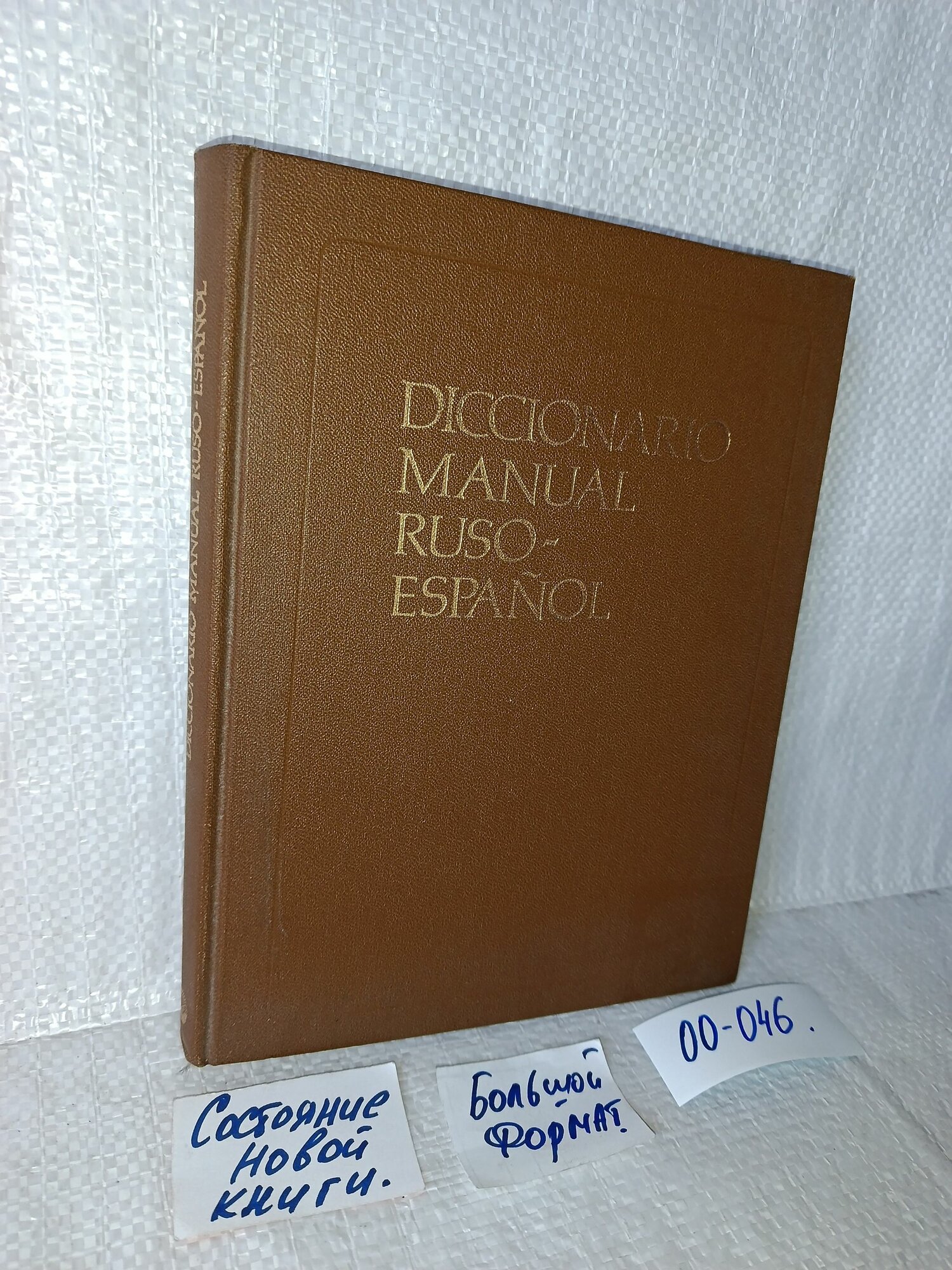 Diccionario manual Ruso-Espanol / Русско-испанский учебный словарь, Виниарски М. Д, Фернандес Бианки Р.