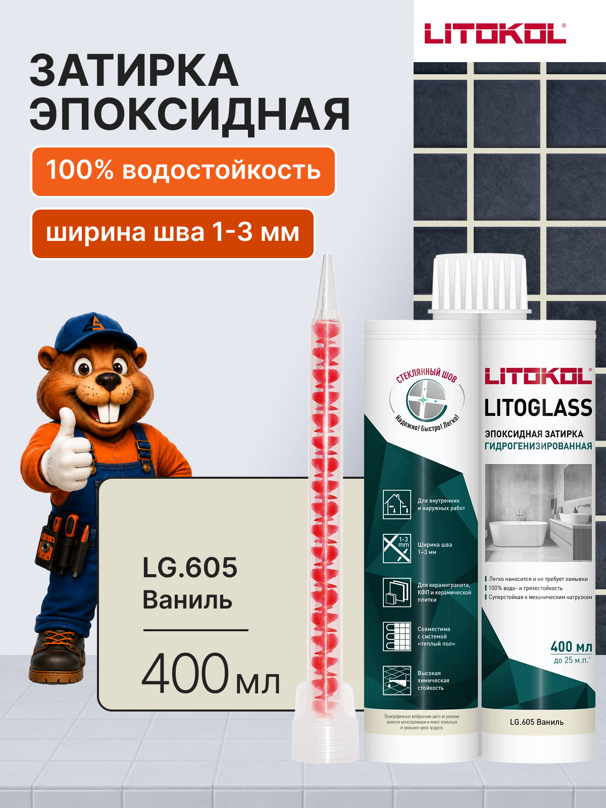Эпоксидная затирка двухкомпонентная для плитки LITOKOL LITOGLASS LG.605 Ваниль, 400 мл