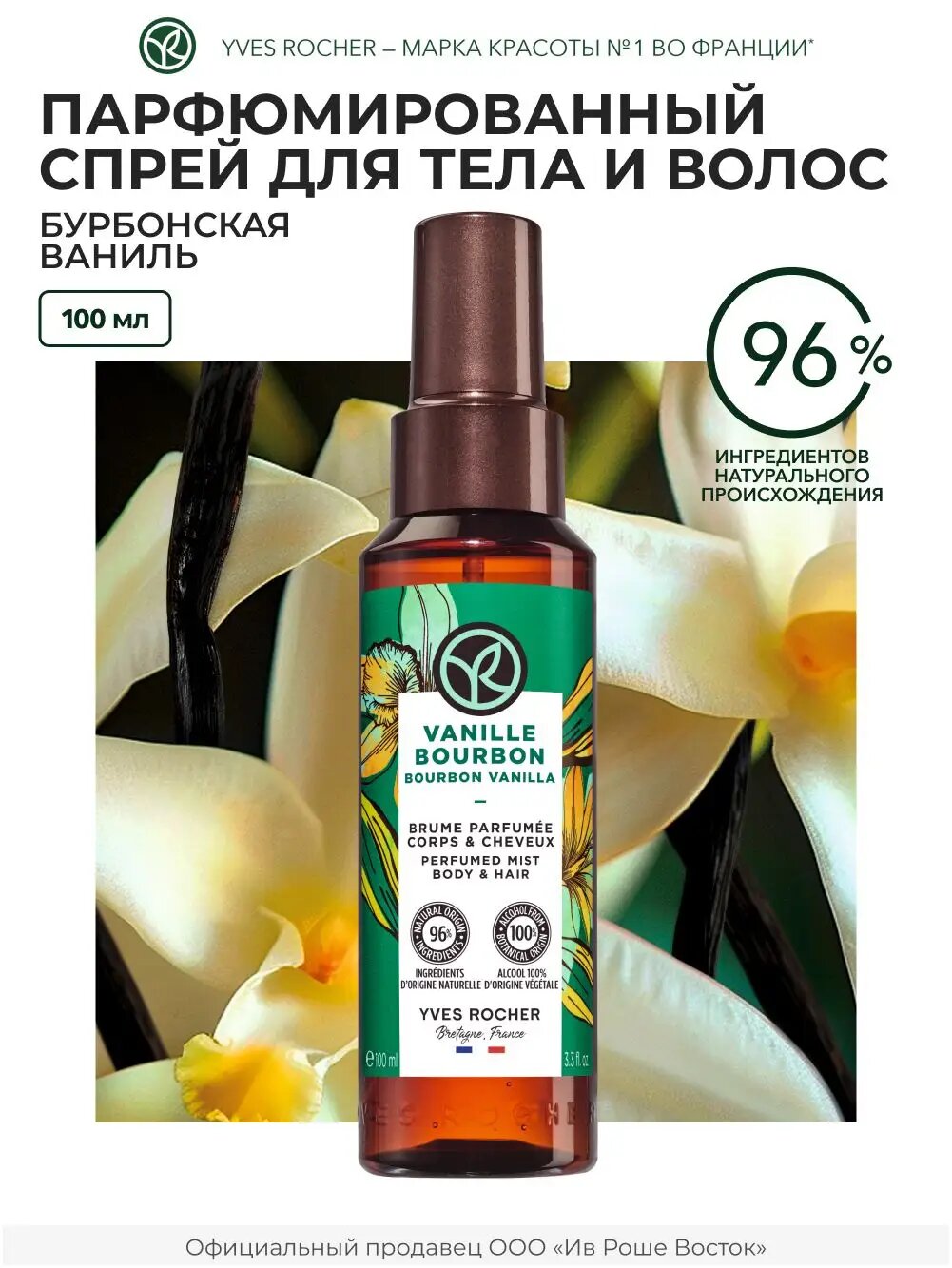 Yves Rocher / Мист для тела и волос Бурбонская ваниль