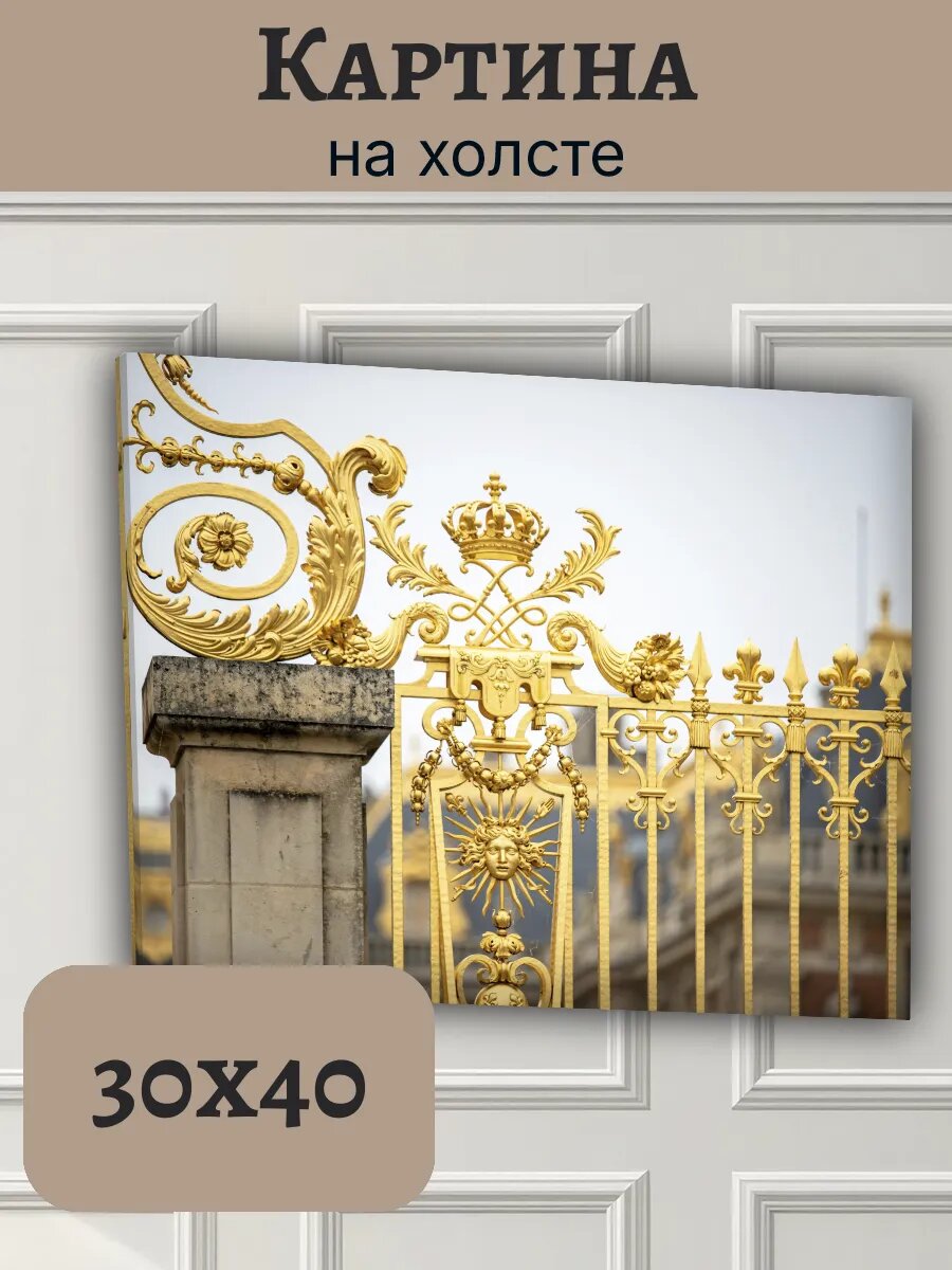 Картина Франция France 30x40 Версаль золотые ворота