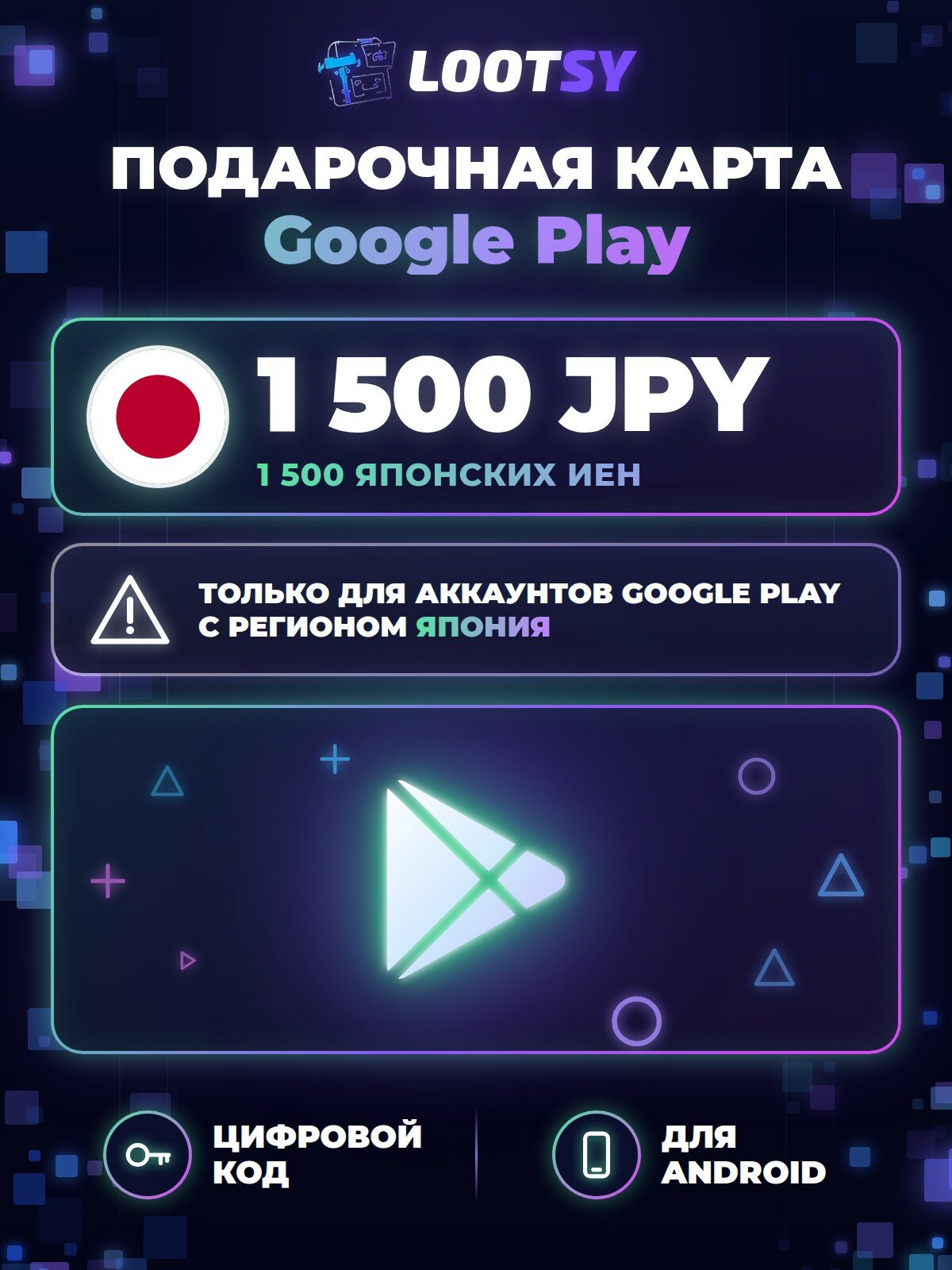 Подарочная карта Google Play 1 500 JPY (Япония) — код пополнения баланса