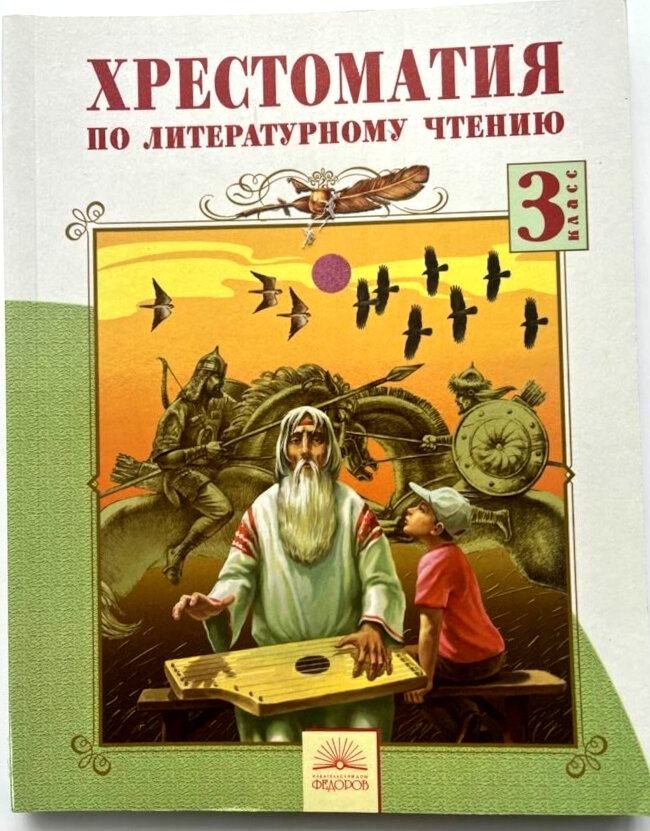 Хрестоматия по литературному чтению. 3 класс. Составитель В. А. Лазарева. Издательский дом Фёдоров. 4-е издание. 2015 г.