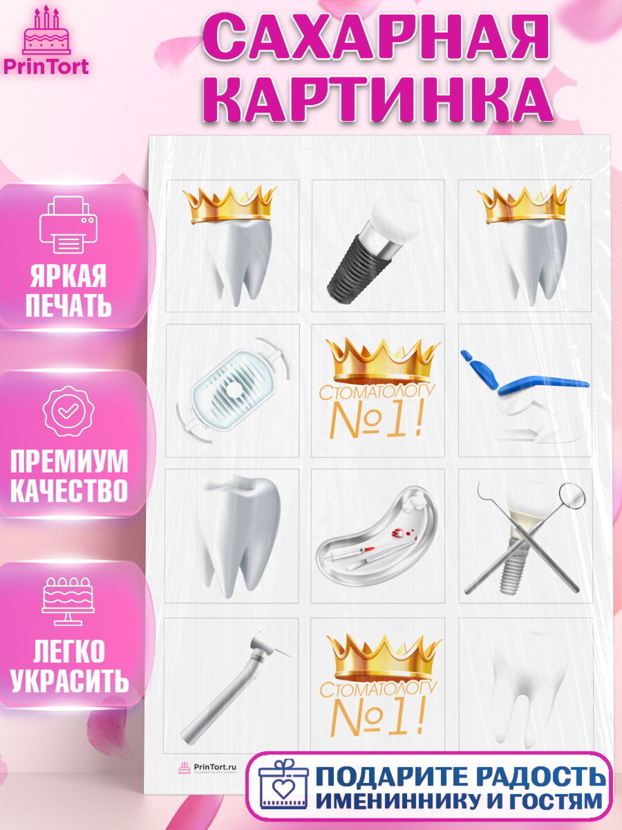 Сахарная картинка для торта День Стоматолога. Украшения для торта на День Стоматолога. Декор для выпечки PrinTort