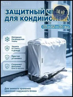 Кожух для наружного блока кондиционера 86х35х60 см. Влагостойкий тент оксфорд с защитой от УФ лучей; зимний чехол для консервации сплит-системы