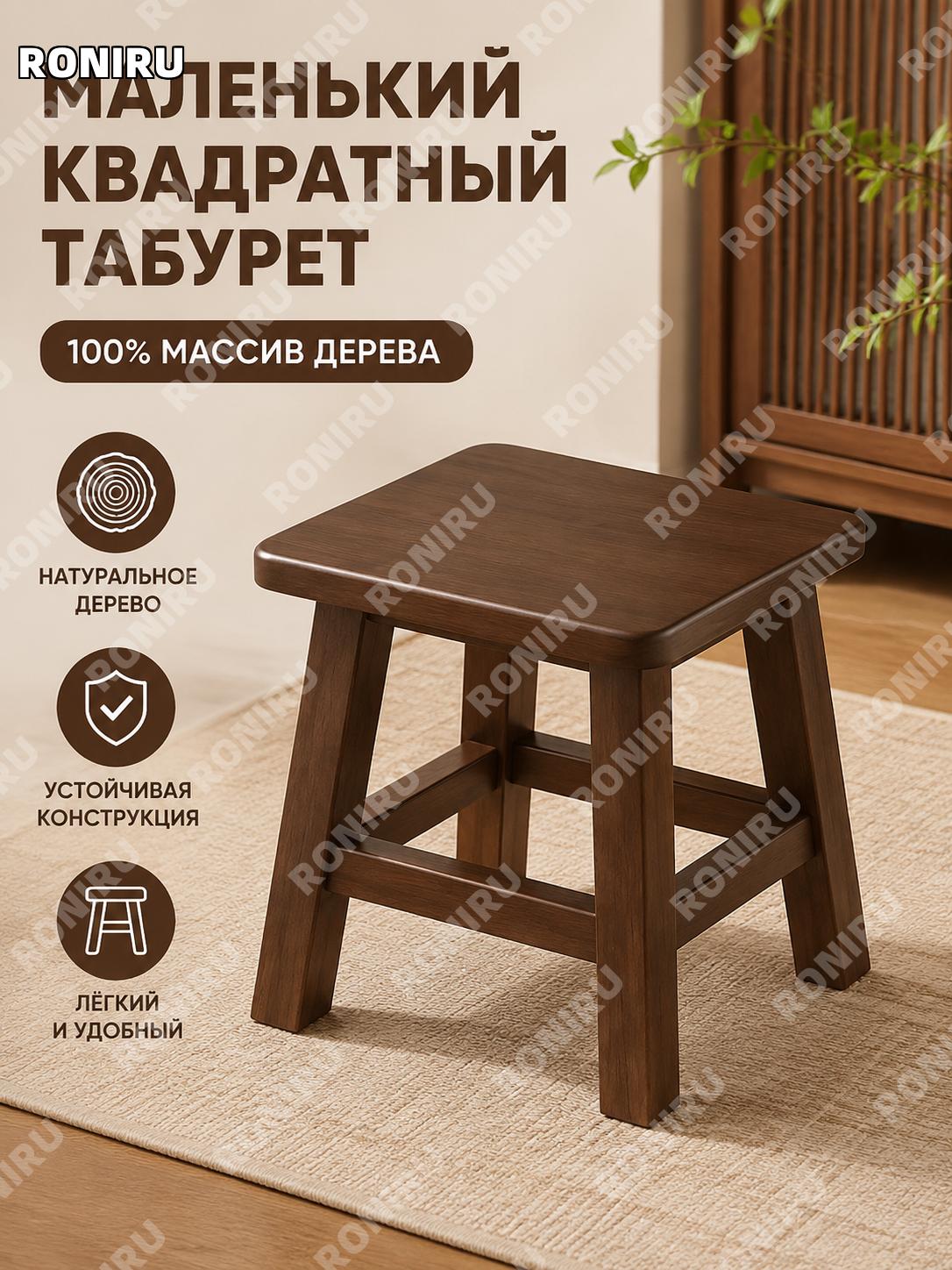 Табурет деревянный квадратный малый из чистого дерева, цвет орех, компактная скамья для дома и быта и интерьера