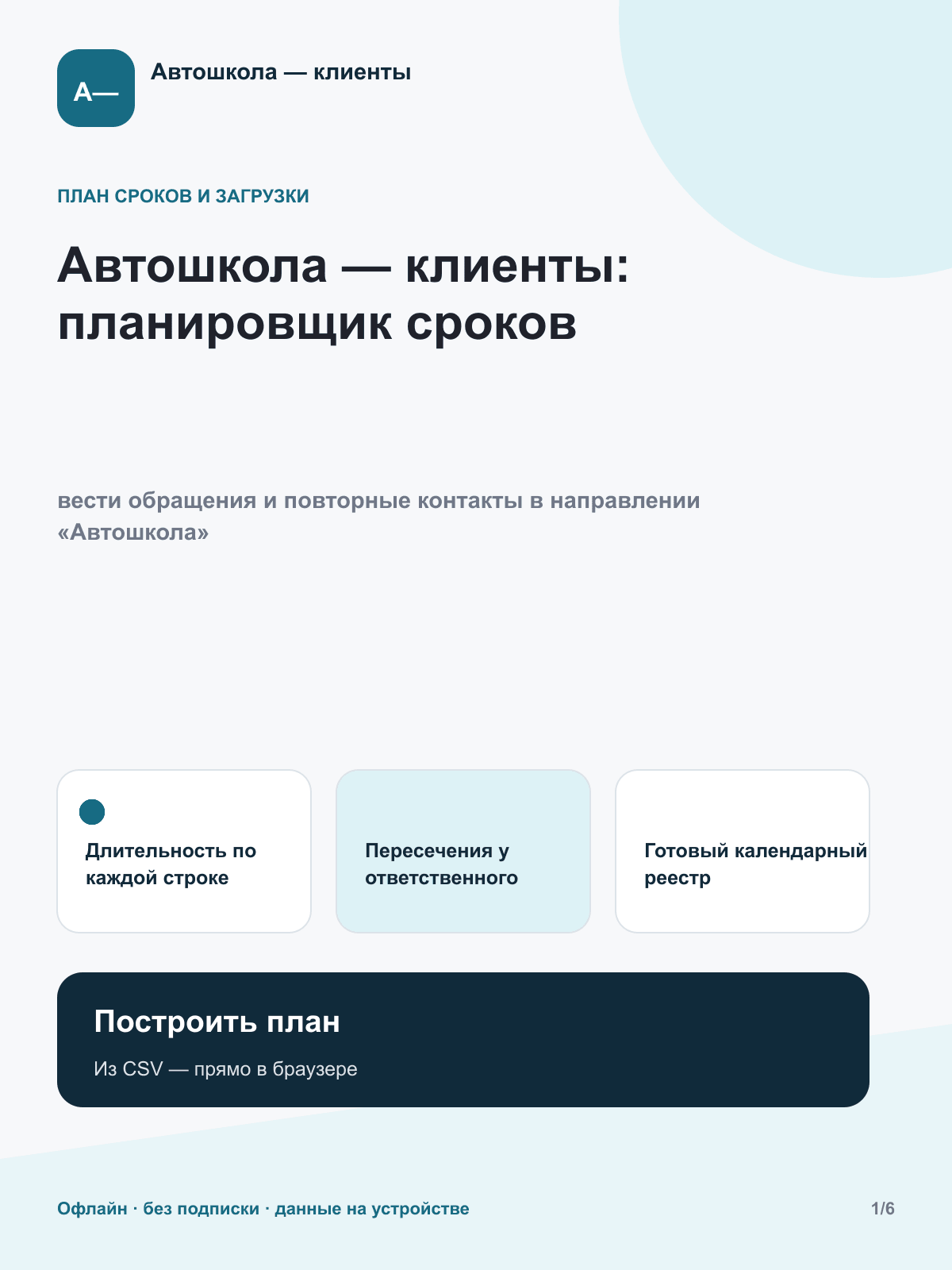 Автошкола — клиенты: планировщик сроков