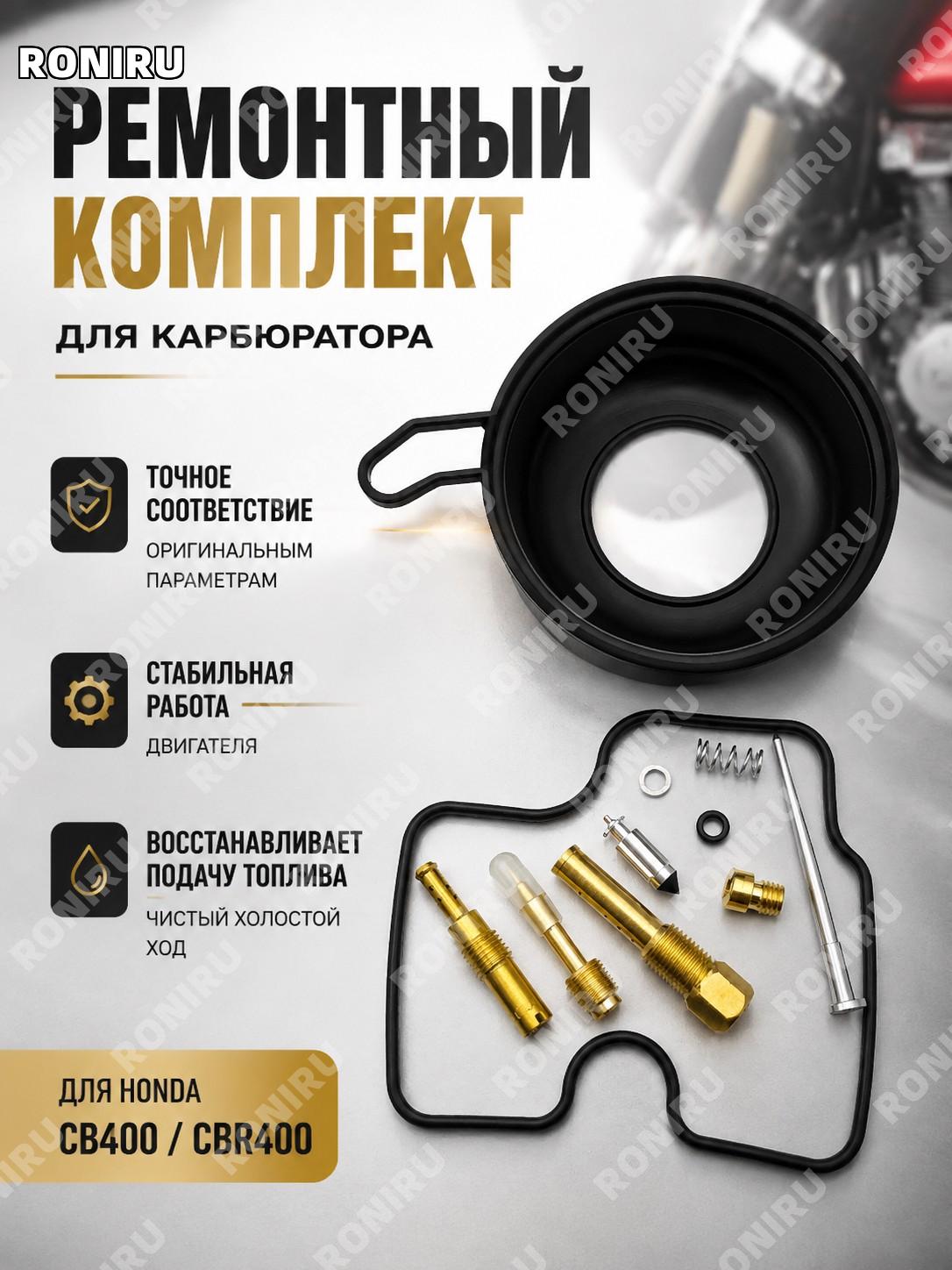 Ремкомплект карбюратора для Honda CB400 CBR400, набор запчастей для ремонта карбюратора мотоцикла и обслуживания