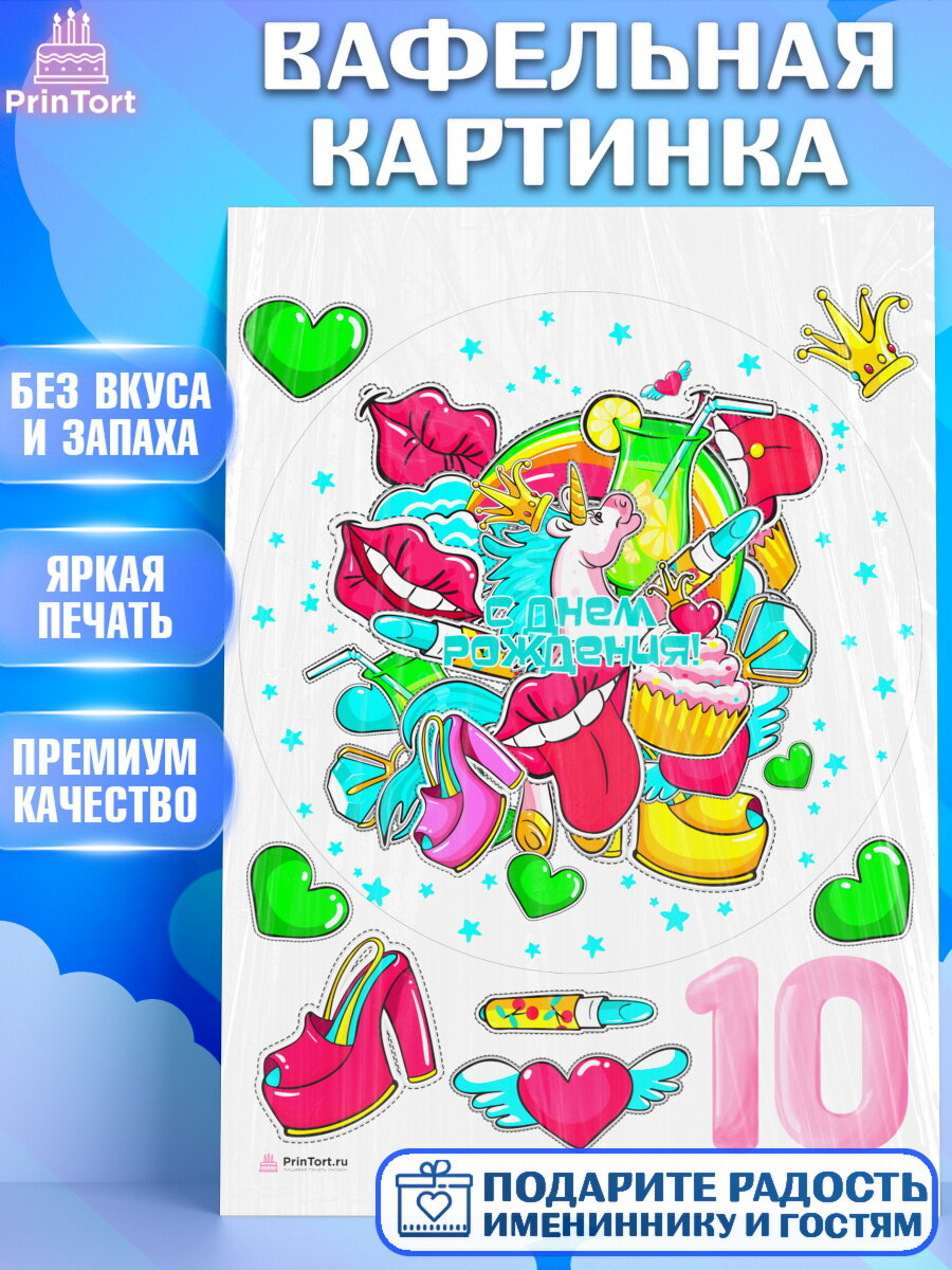 Вафельная картинка для торта Девочке 10 лет. Украшения для торта девочке на День Рождения. Декор для выпечки PrinTort