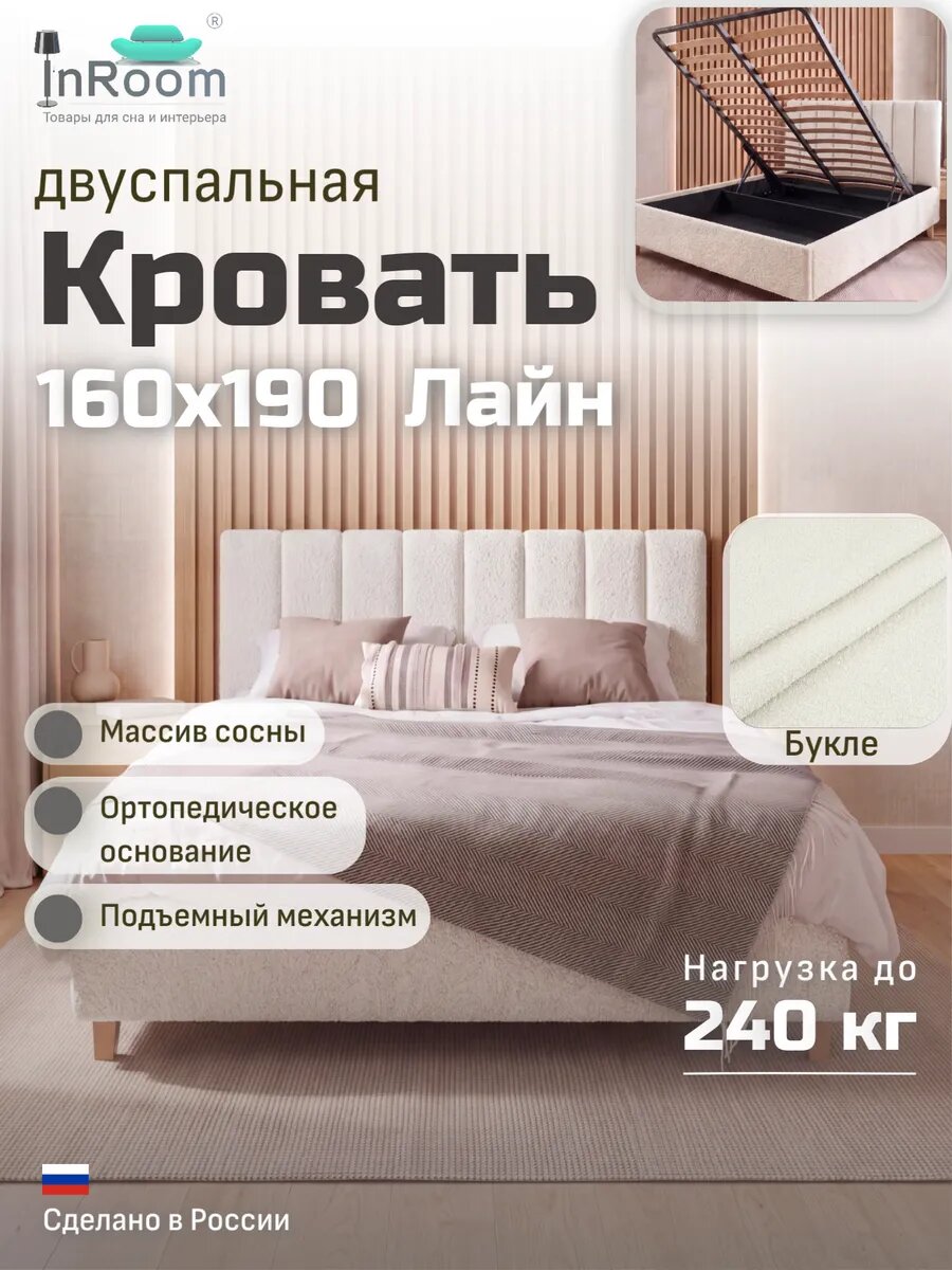 Кровать Line с подъемным механизмом 160х190 с ножками, букле белый