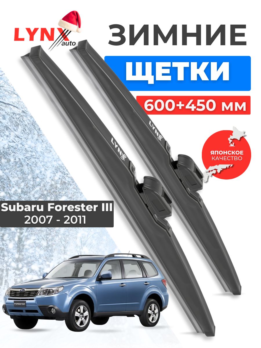 Зимние дворники Subaru Forester III / Субару Форестер 2007 2008 2009 2010 2011 / щетки стеклоочистителя автомобильные LYNXauto комплект 600 450 мм