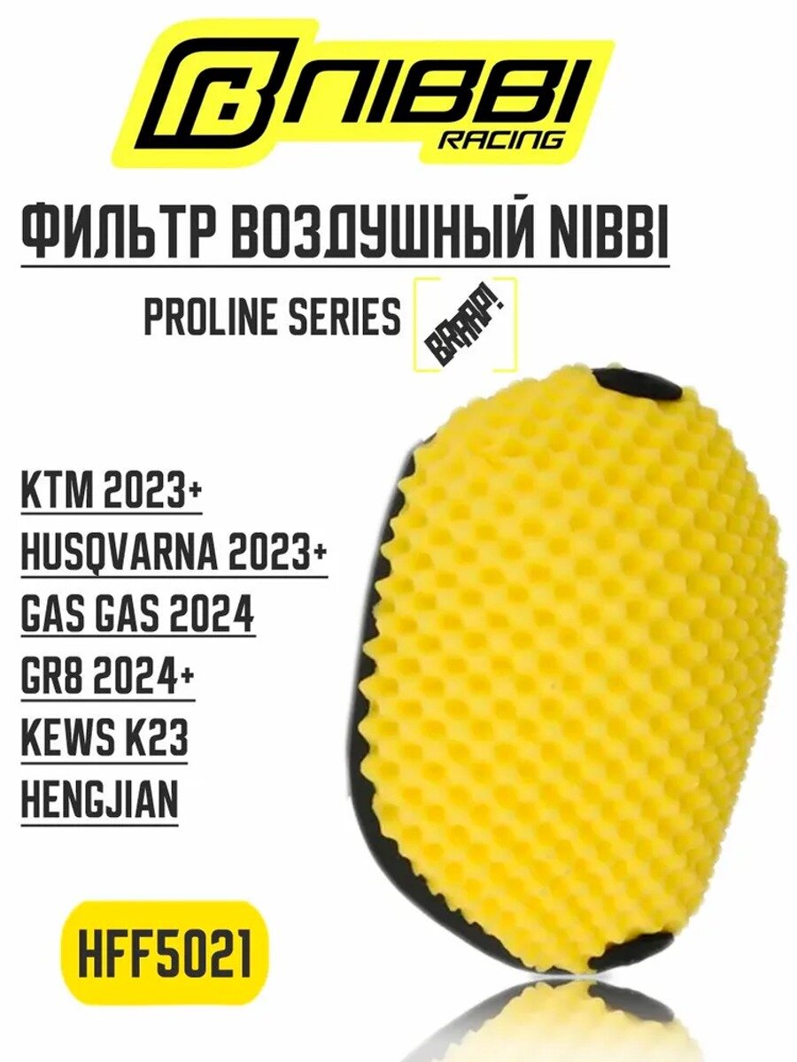 Фильтр воздушный HFF5021 NIBBI ProLine KTM модели 23-25 / Husqvarna 23-25 / GASGAS 23-25 KEWS K23 Hengjian