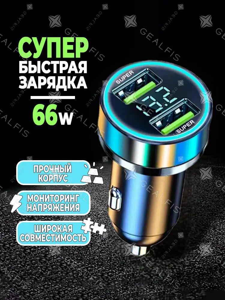 Автомобильное зарядное устройство в прикуриватель авто 66W с цифровым вольтметром, зарядка для телефона в машину USB. Адаптер для быстрой зарядки телефона в машину 2 USB